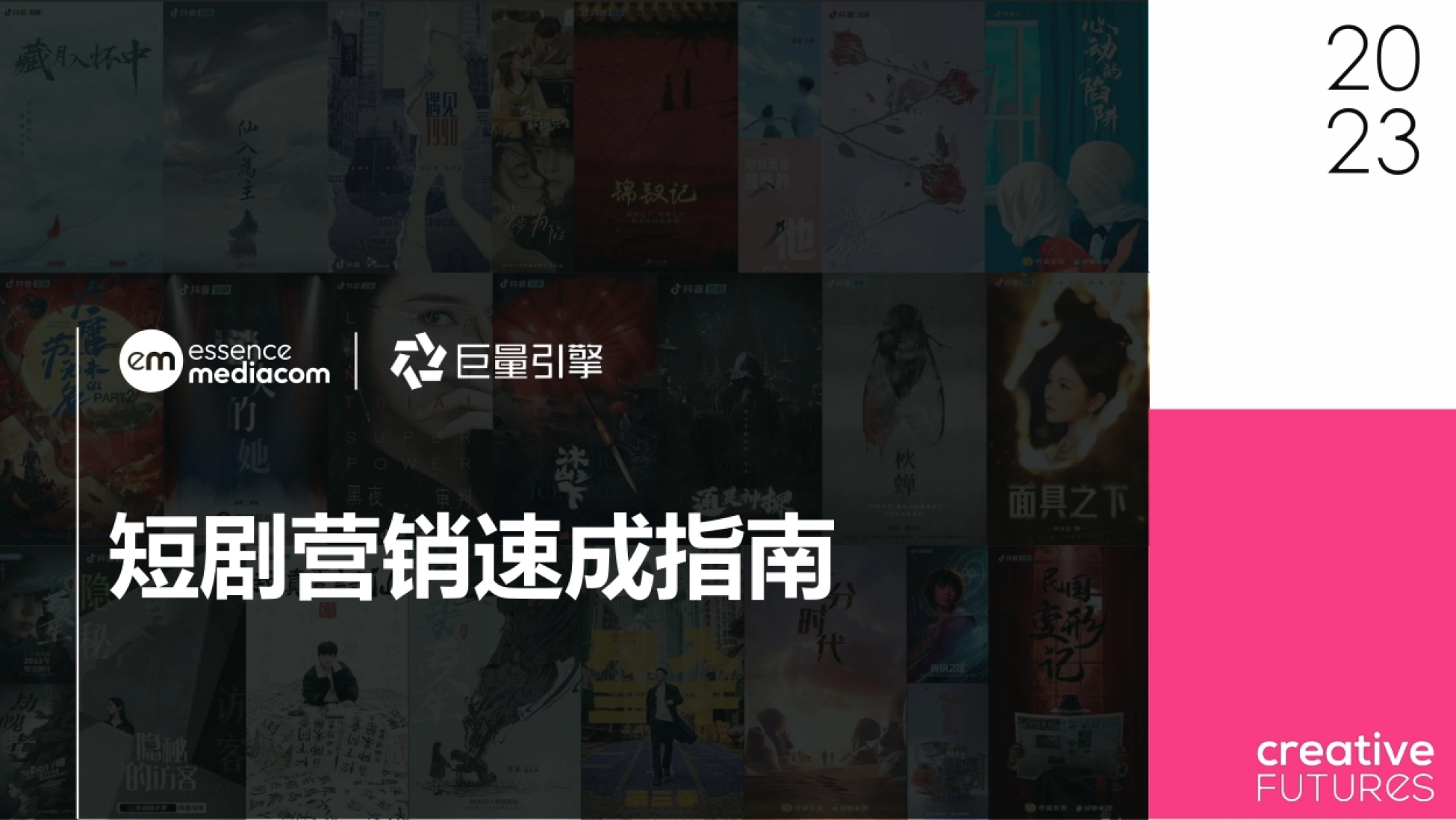 巨量引擎：2023短剧营销速成指南报告_第1页