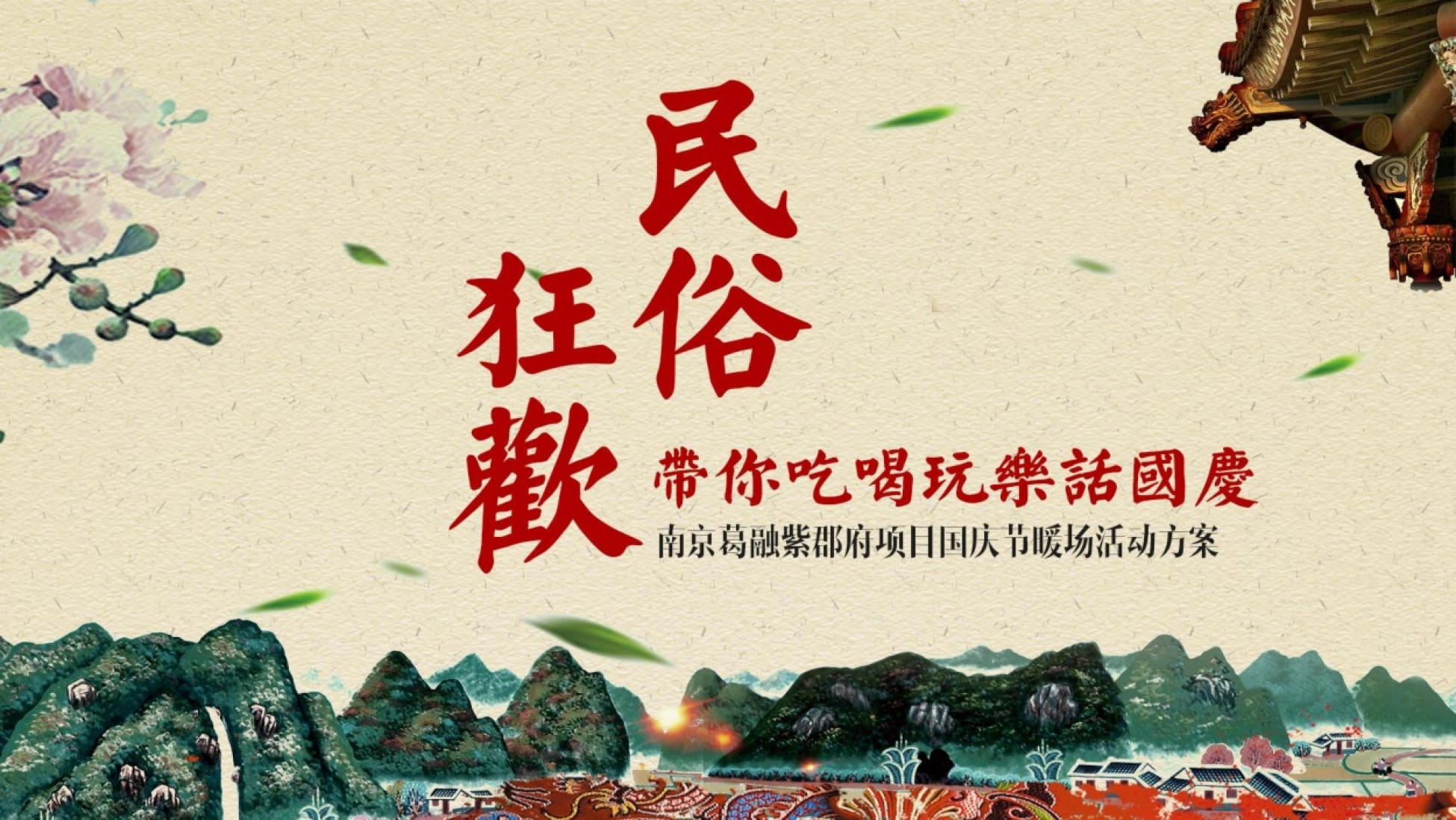 地产项目国庆暖场(民俗、非遗主题)活动策划方案_第1页