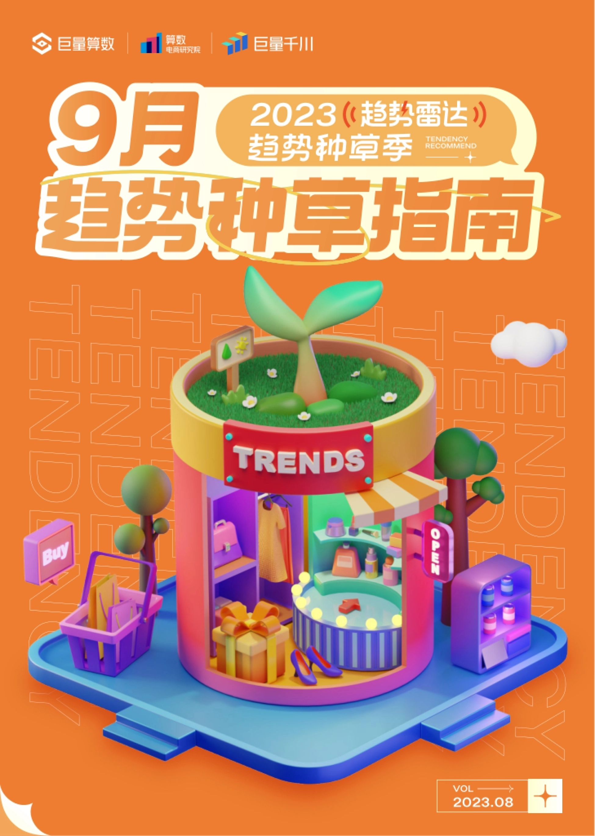 巨量算数：2023年9月趋势种草指南_第1页