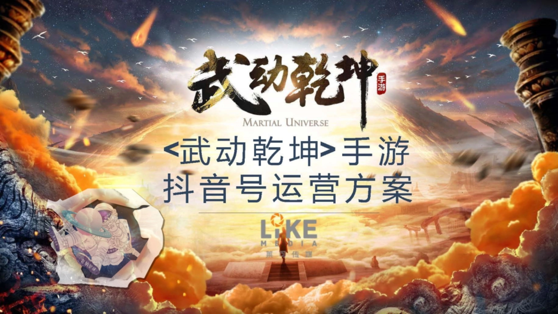 武动乾坤手游抖音号运营方案封面:史上最惨的游戏官抖定位与八方向内容架构