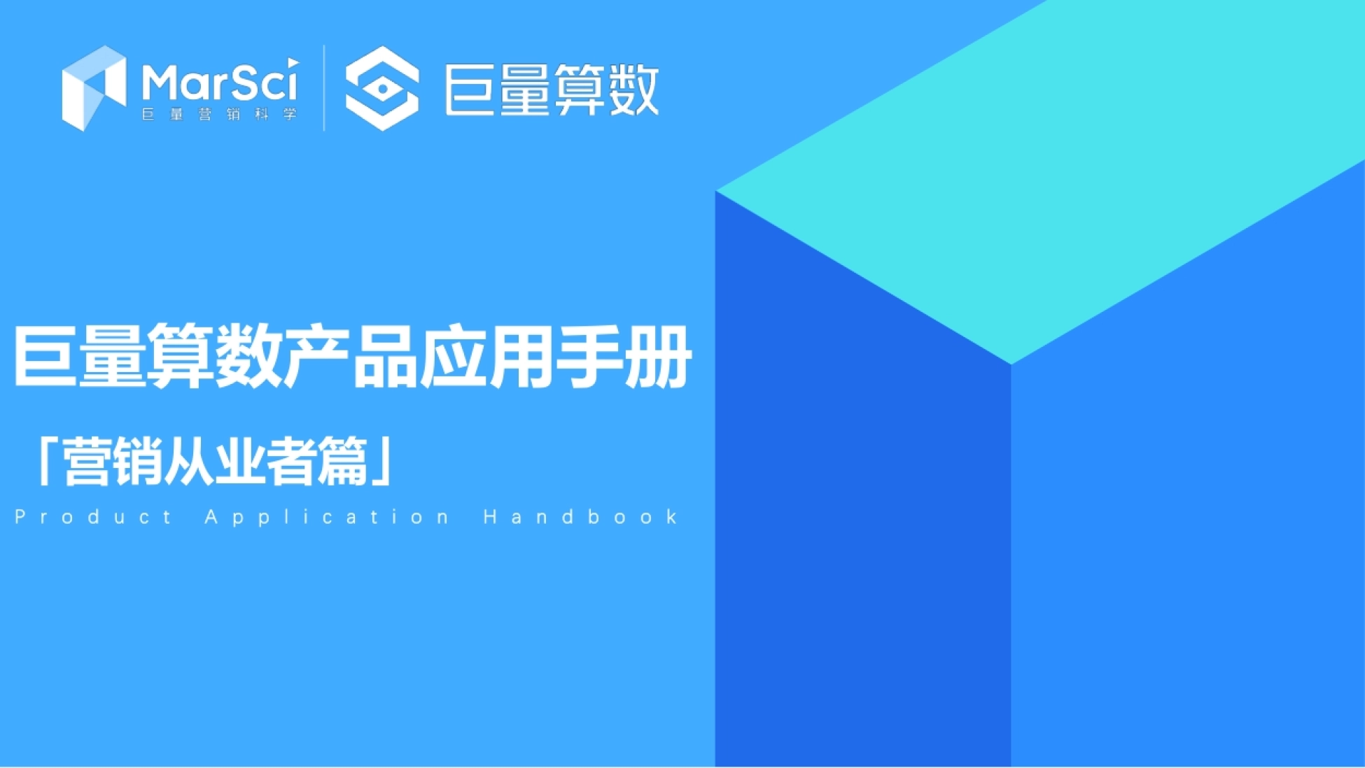 巨量算数产品应用手册_第1页