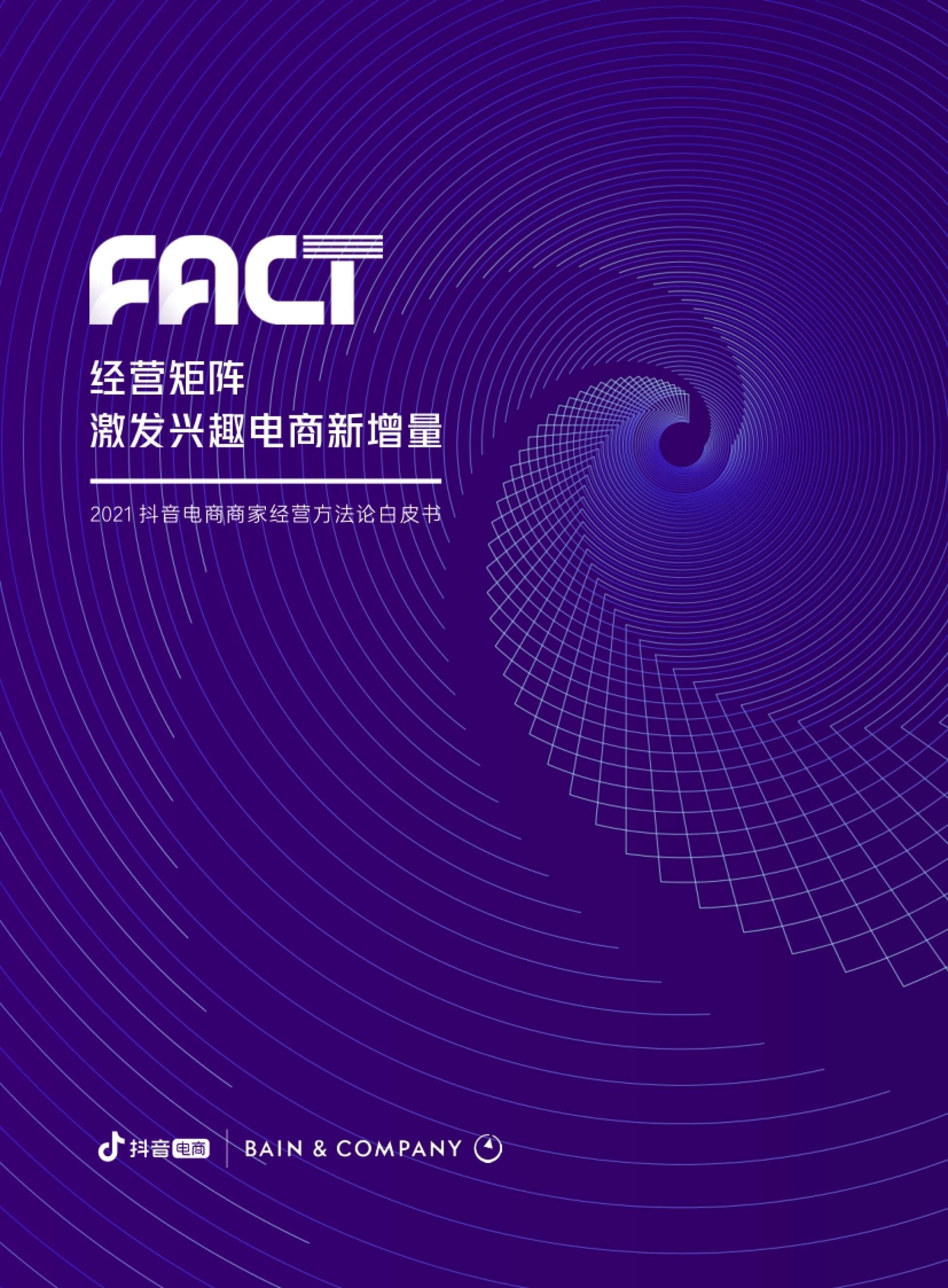 FACT经营矩阵:Field商家自播、Alliance达人矩阵、Campaign营销活动、TopKOL头部大V