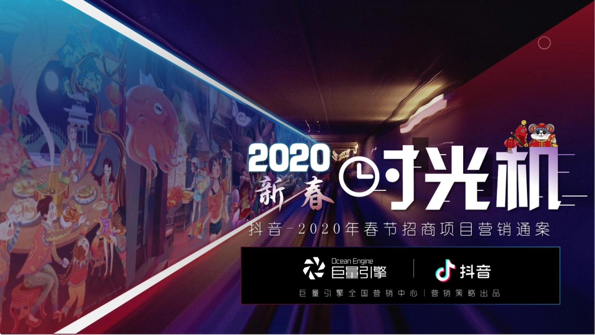 2020春节营销方案封面:抖音商业化新春盛世年味主题策划