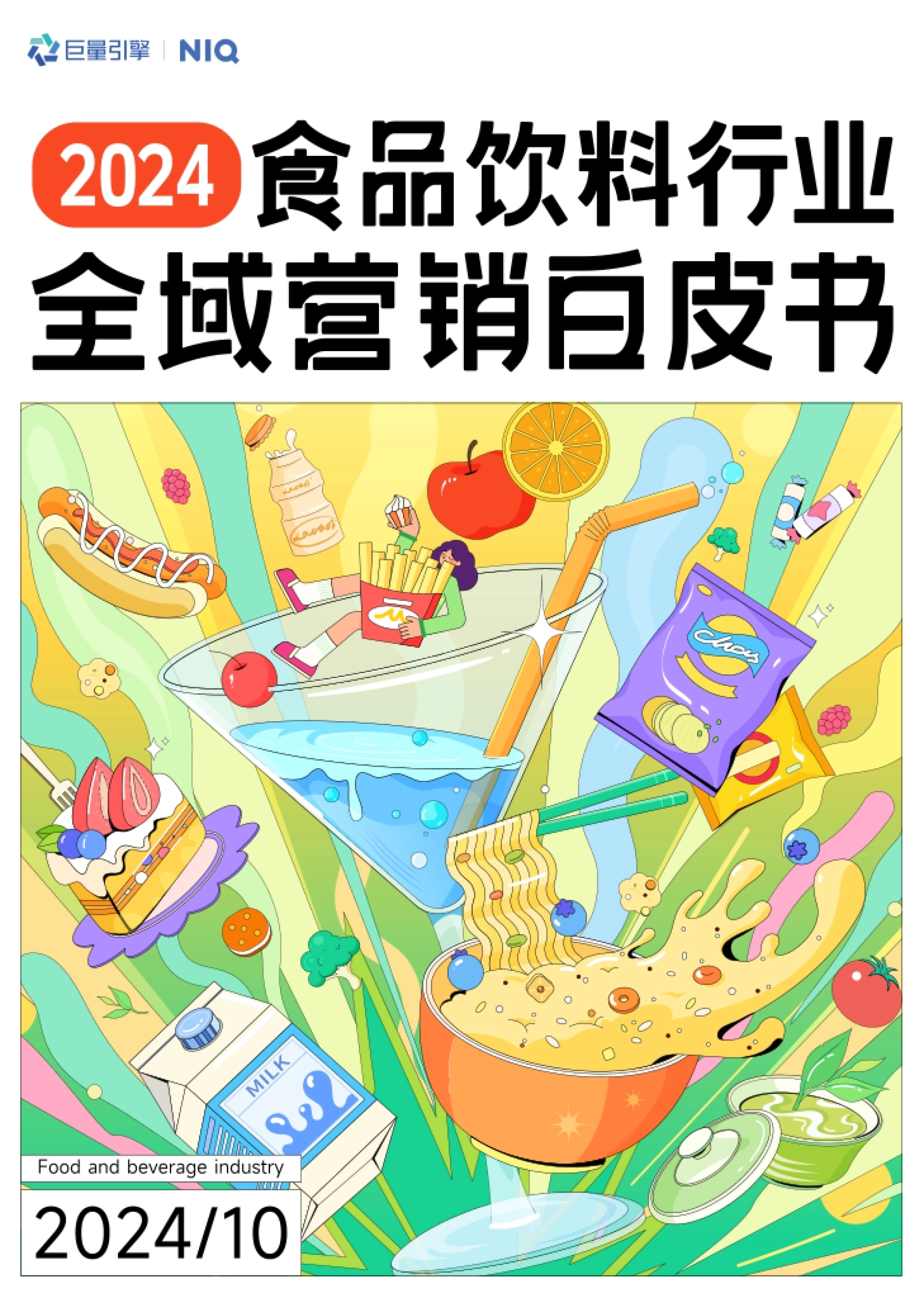 巨量引擎：2024年食品饮料行业全域营销白皮书_第1页