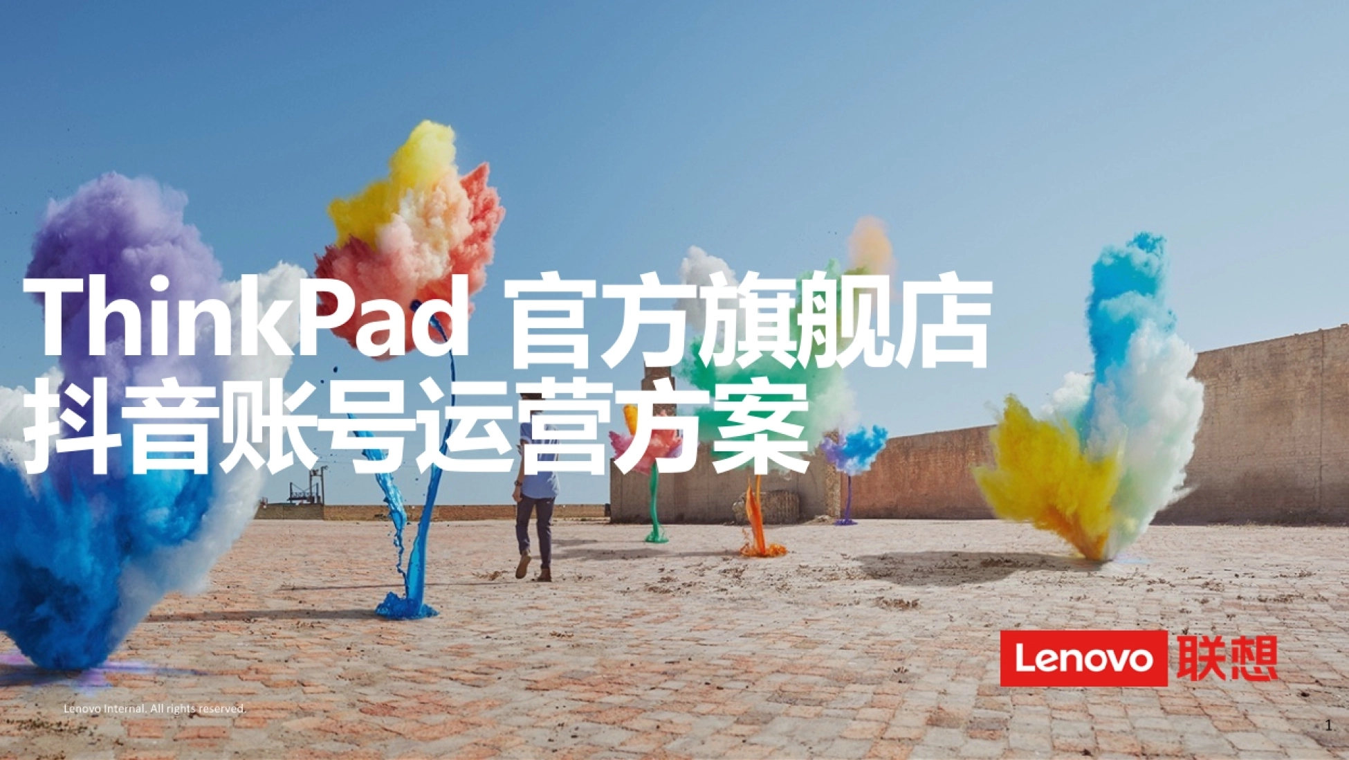 ThinkPad官方旗舰店抖音账号运营方案_第1页