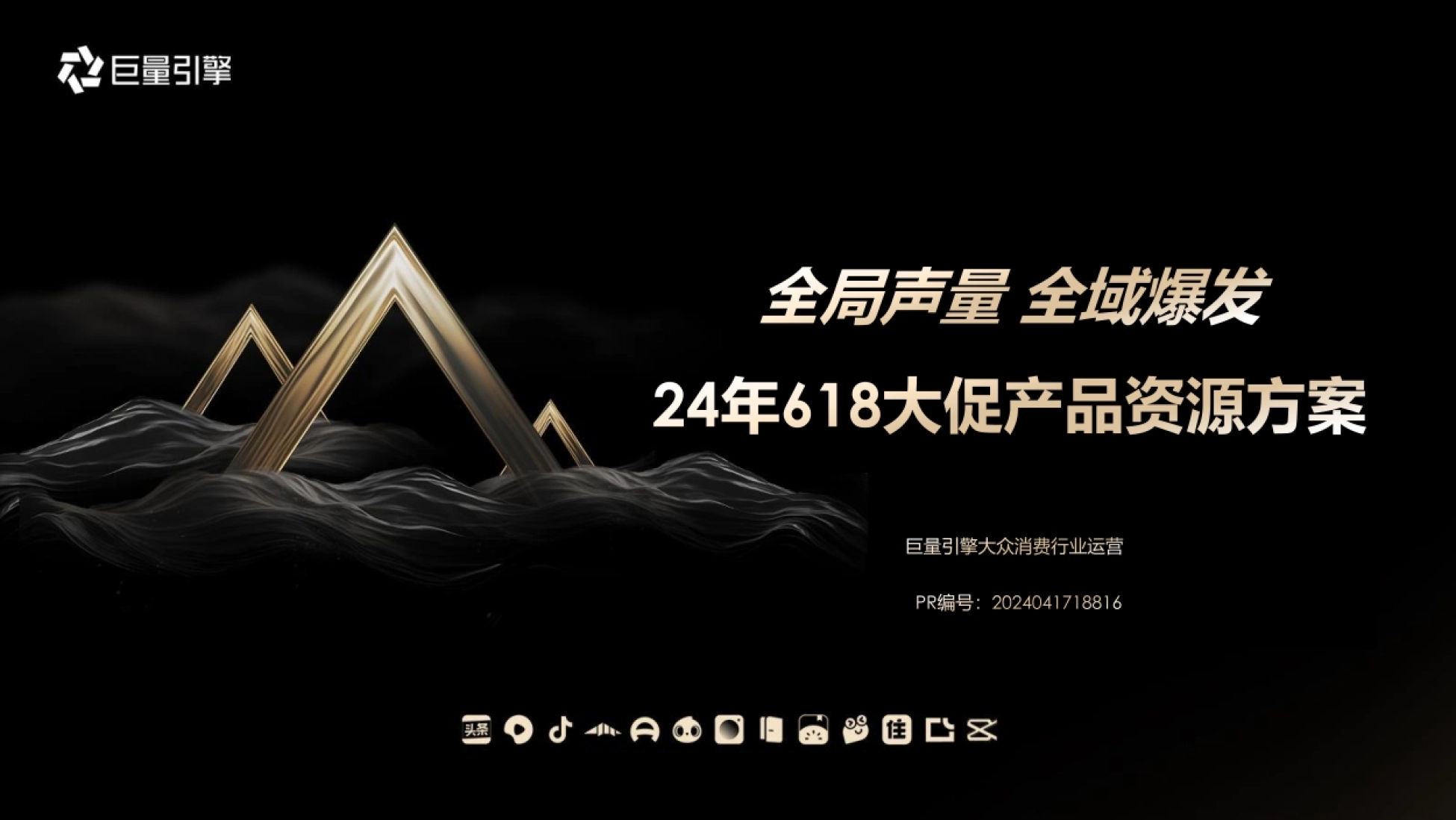 巨量引擎：2024年618大促产品资源方案_第1页