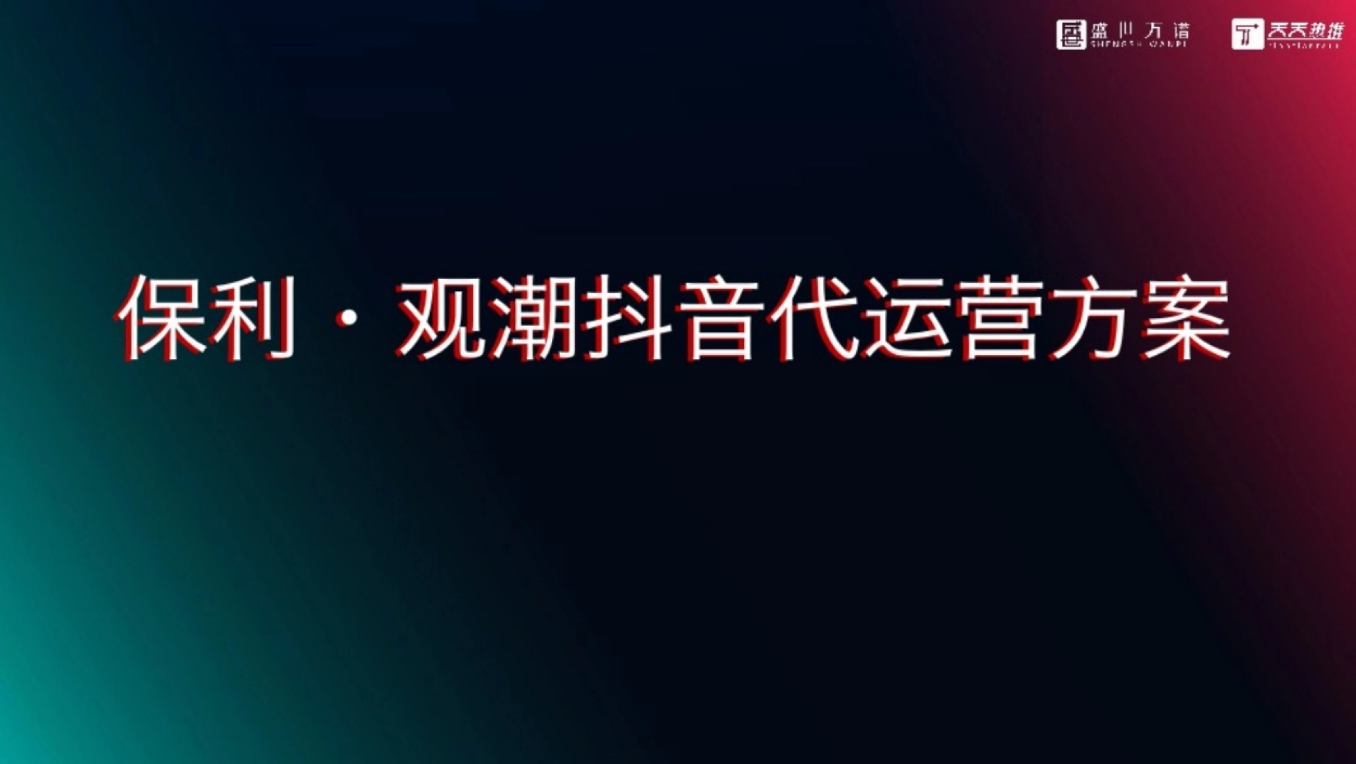 地产类企业抖音号怎么做:保利·观潮企业抖音号代运营方案封面