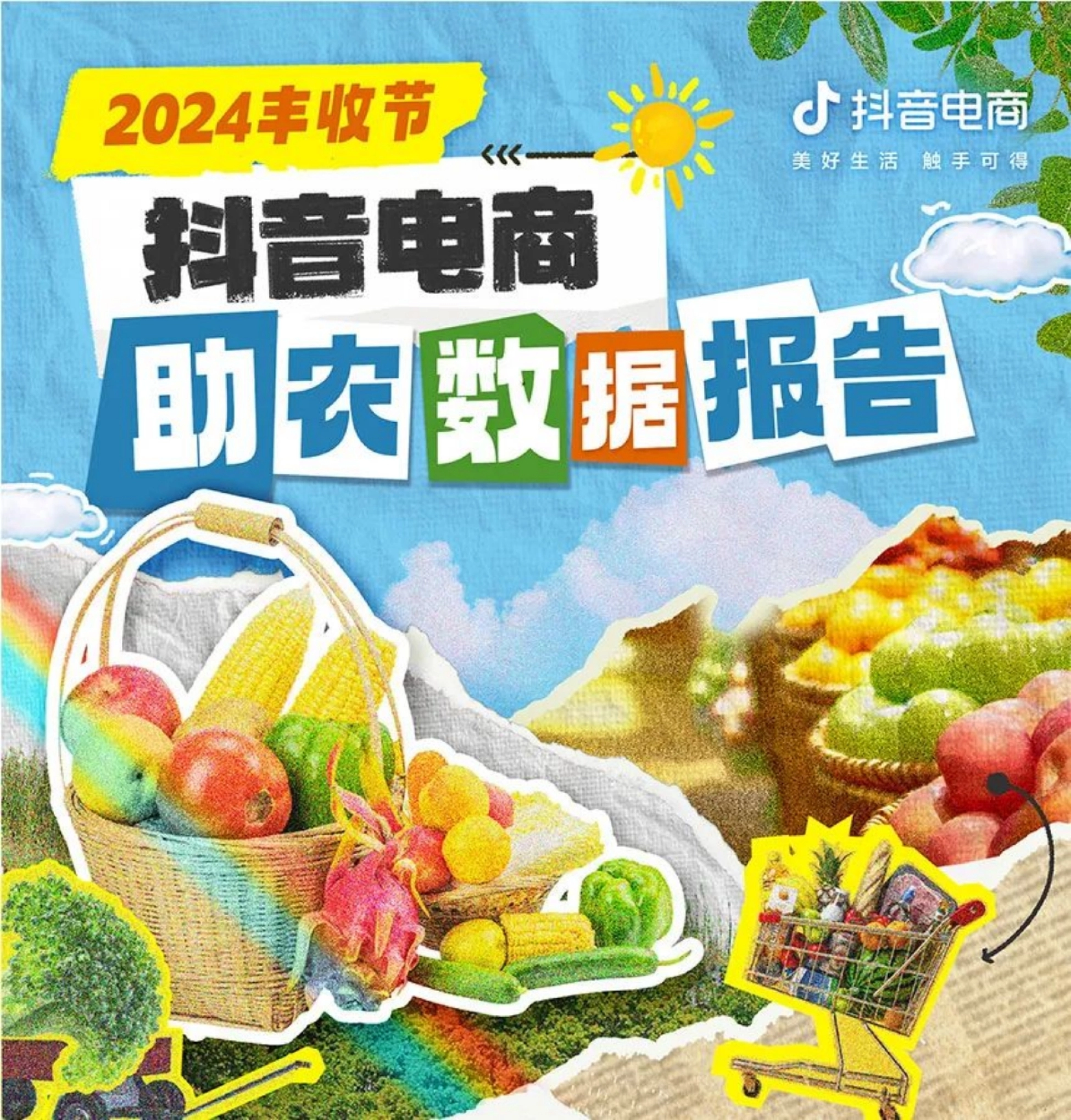 抖音电商：2024年丰收节抖音电商助农数据报告_第1页