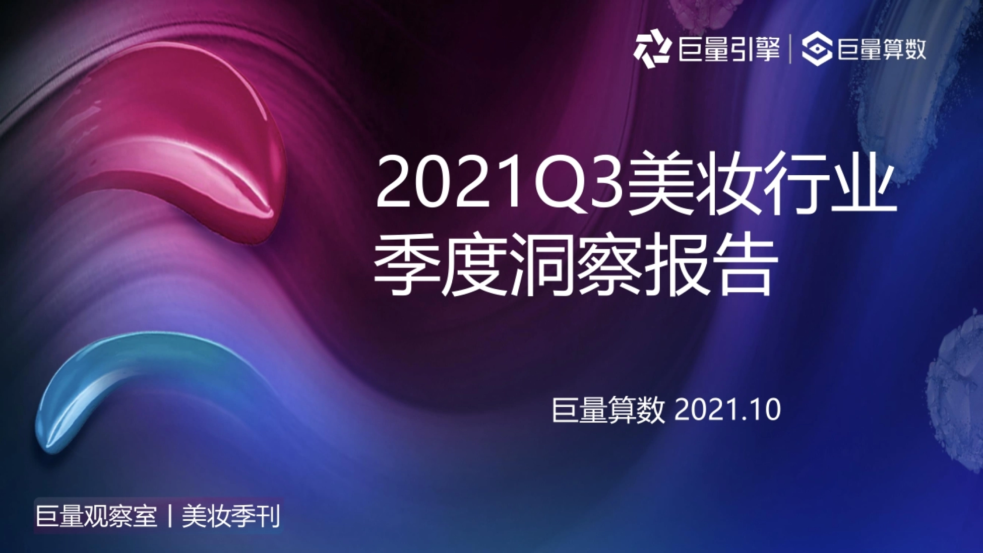 2021Q3美妆行业季度洞察报告封面:巨量观察室美妆季刊