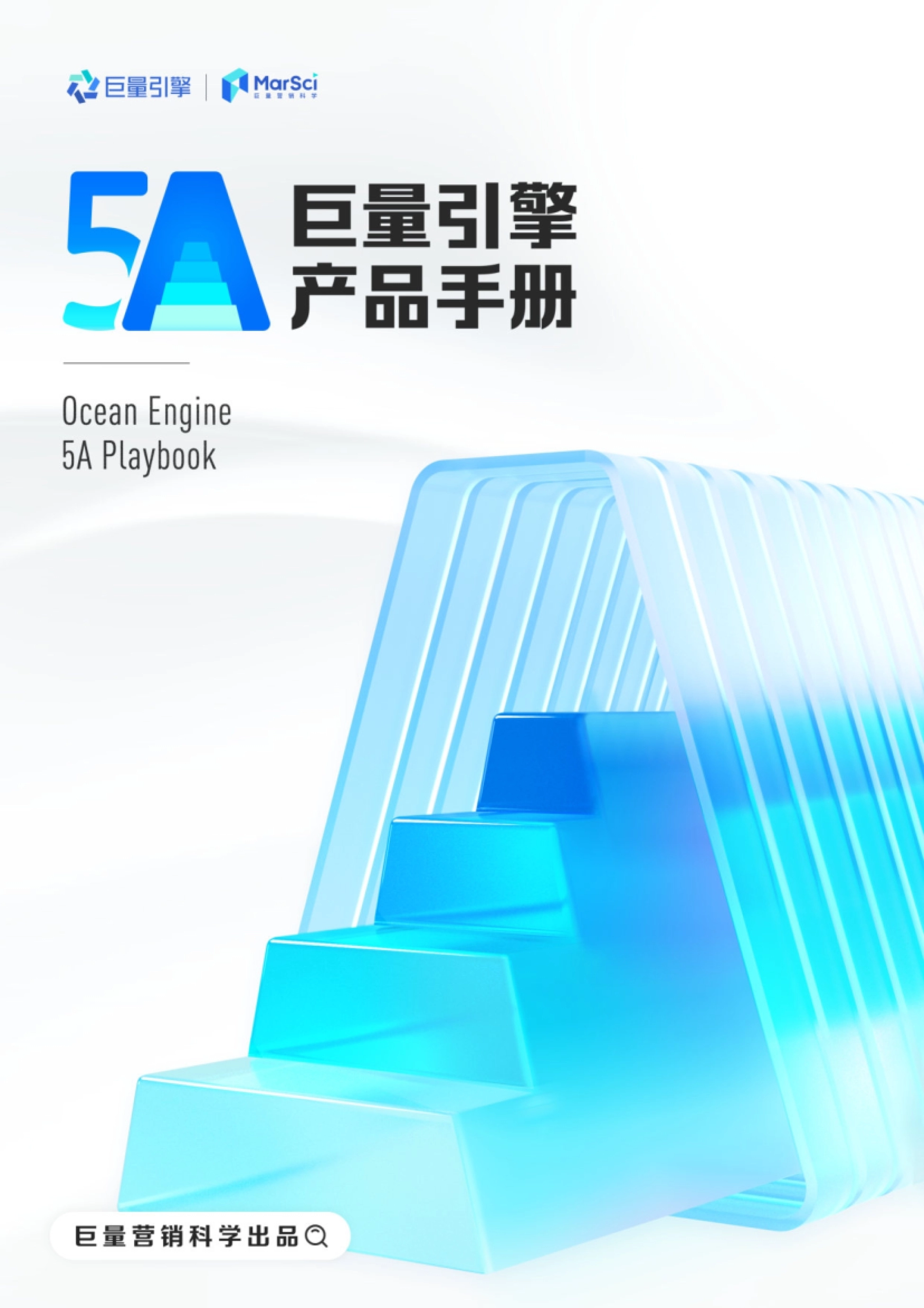 巨量引擎：2023巨量引擎5A产品手册_第1页