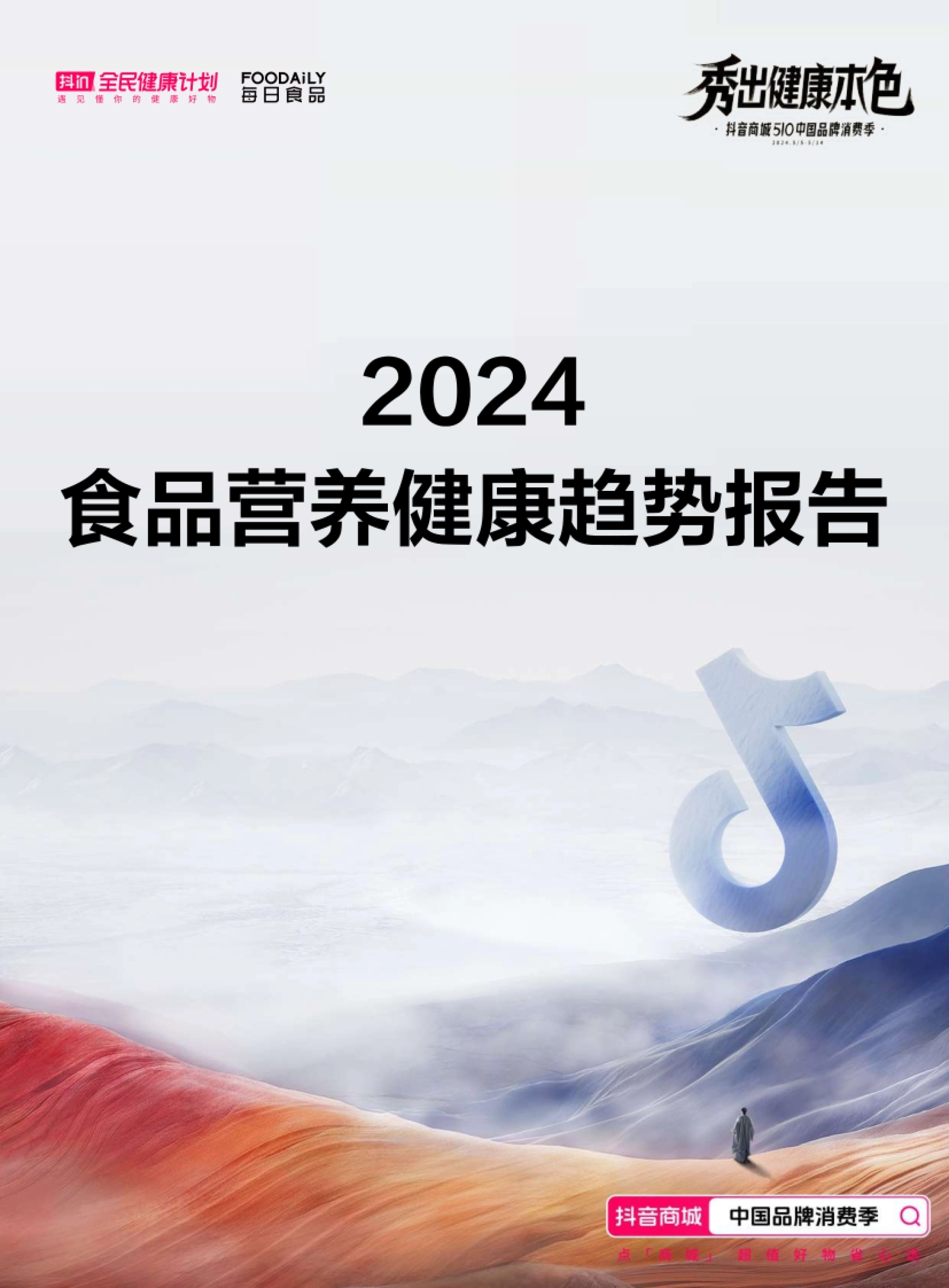 抖音商城：2024食品营养健康趋势报告_第1页