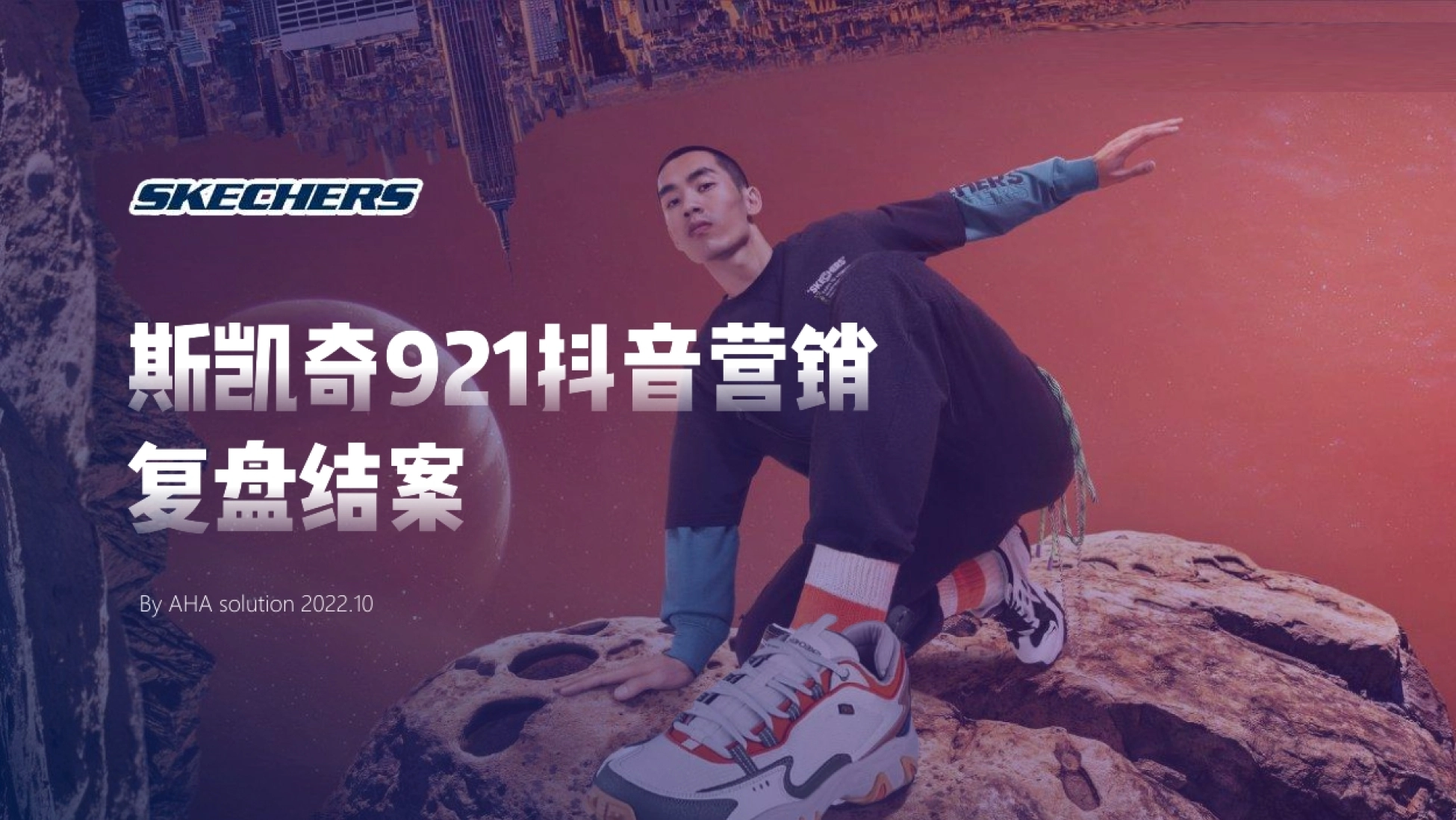 抖音斯凯奇921营销复盘结案_第1页