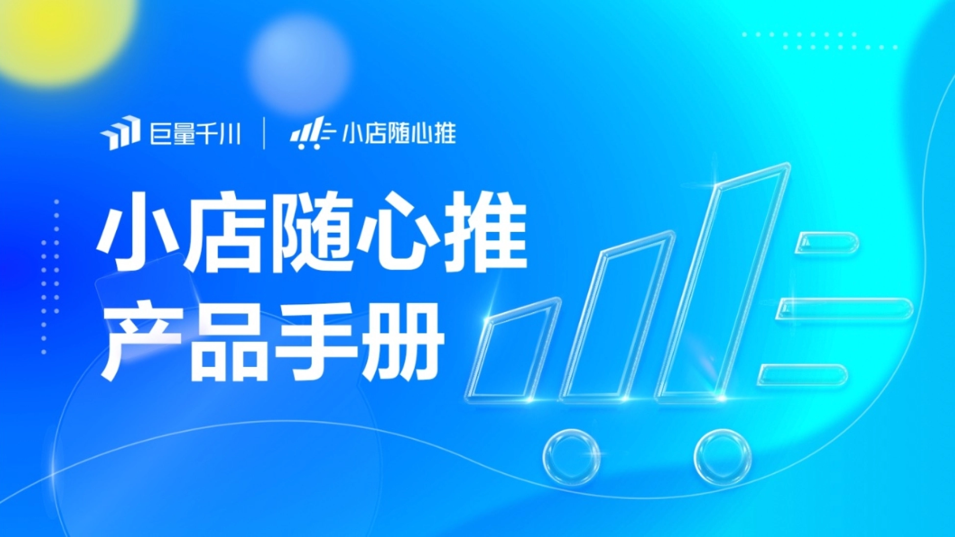 巨量千川小店随心推产品手册_第1页