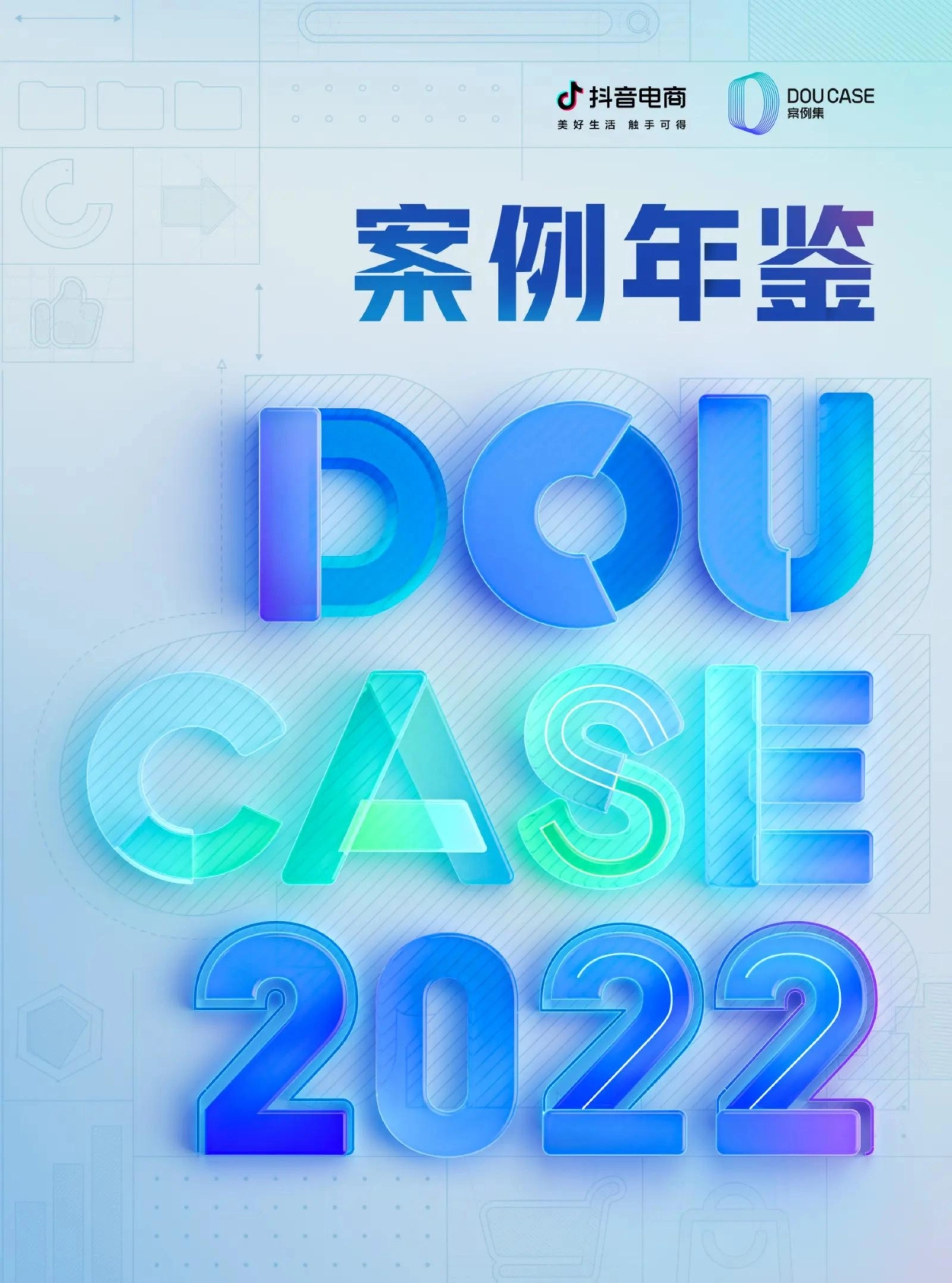 2022抖音电商DOUCASE案例年鉴封面：全域兴趣电商专题案例集