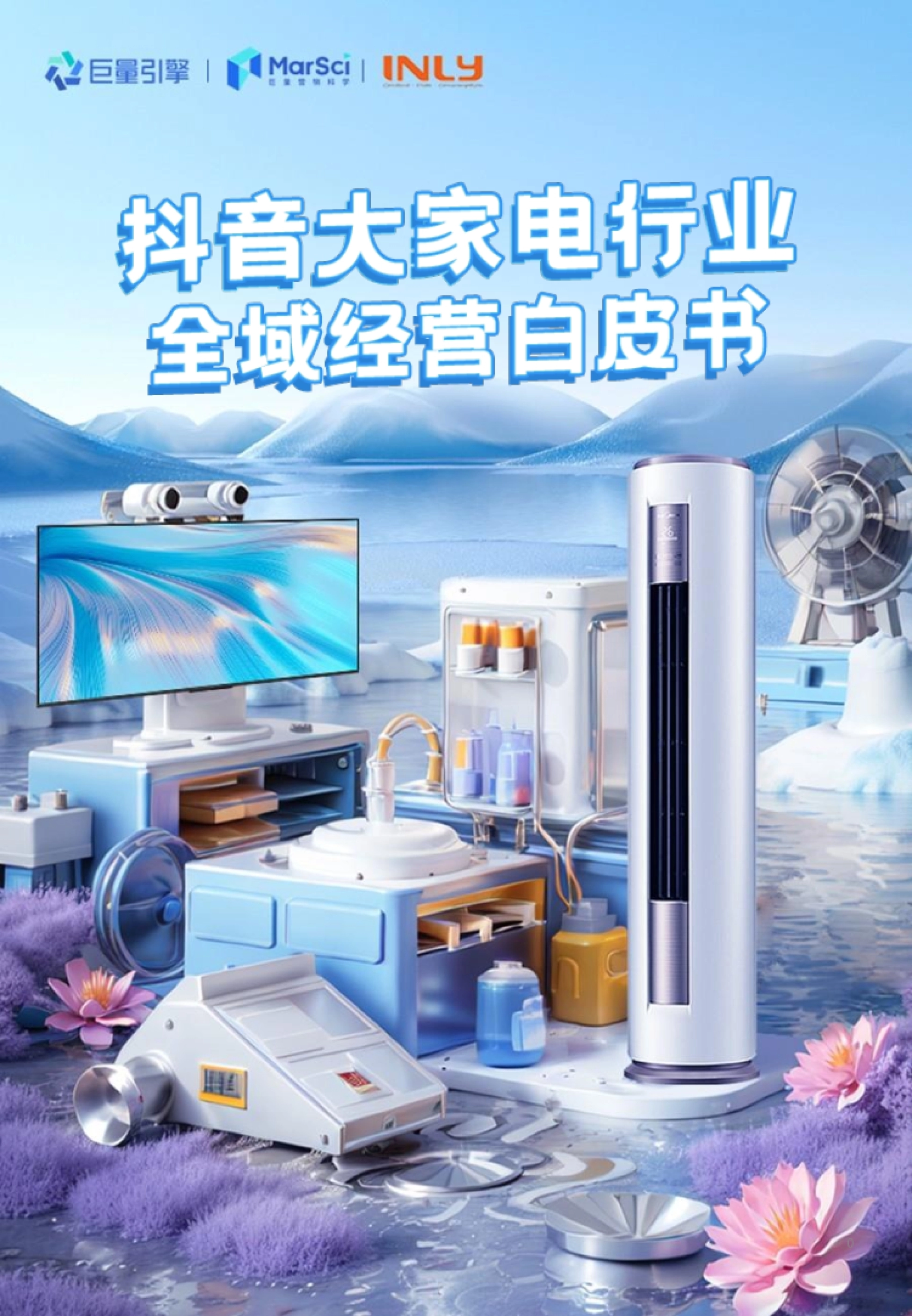 巨量引擎：2024抖音大家电行业全域经营白皮书_第1页