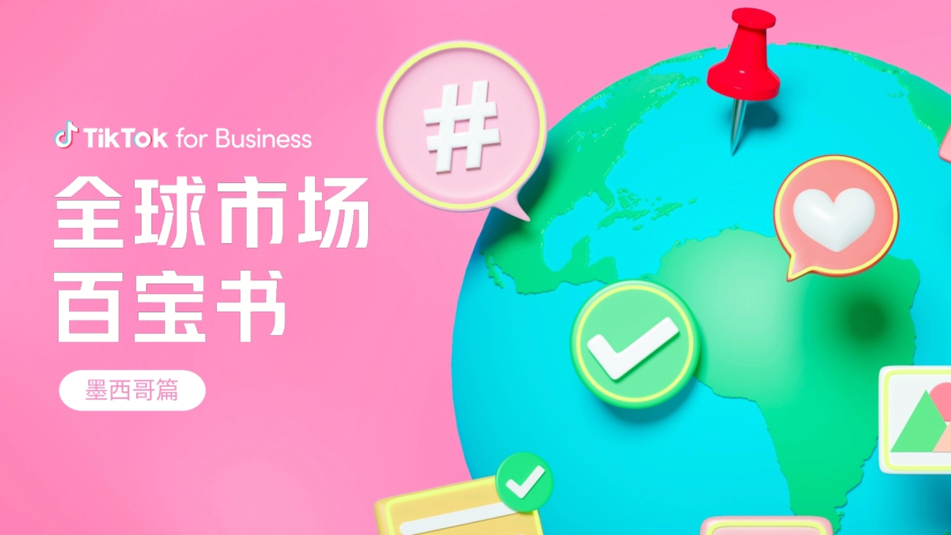 TikTok：2023全球市场百宝书-墨西哥篇_第1页