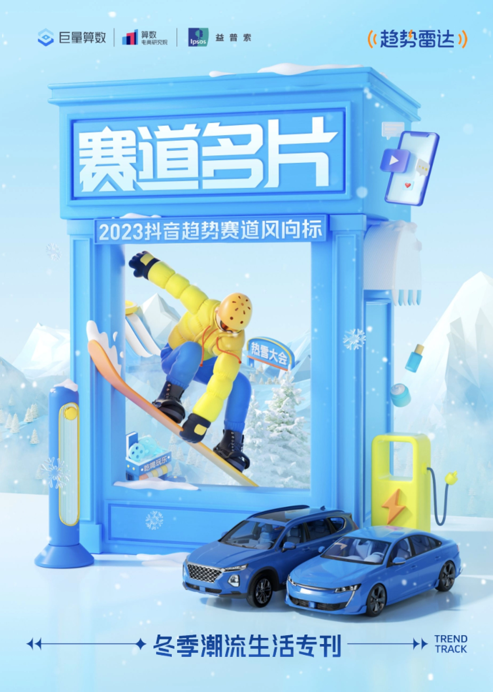 巨量算数：2023抖音趋势赛道风向标-冬季潮流生活专刊_第1页