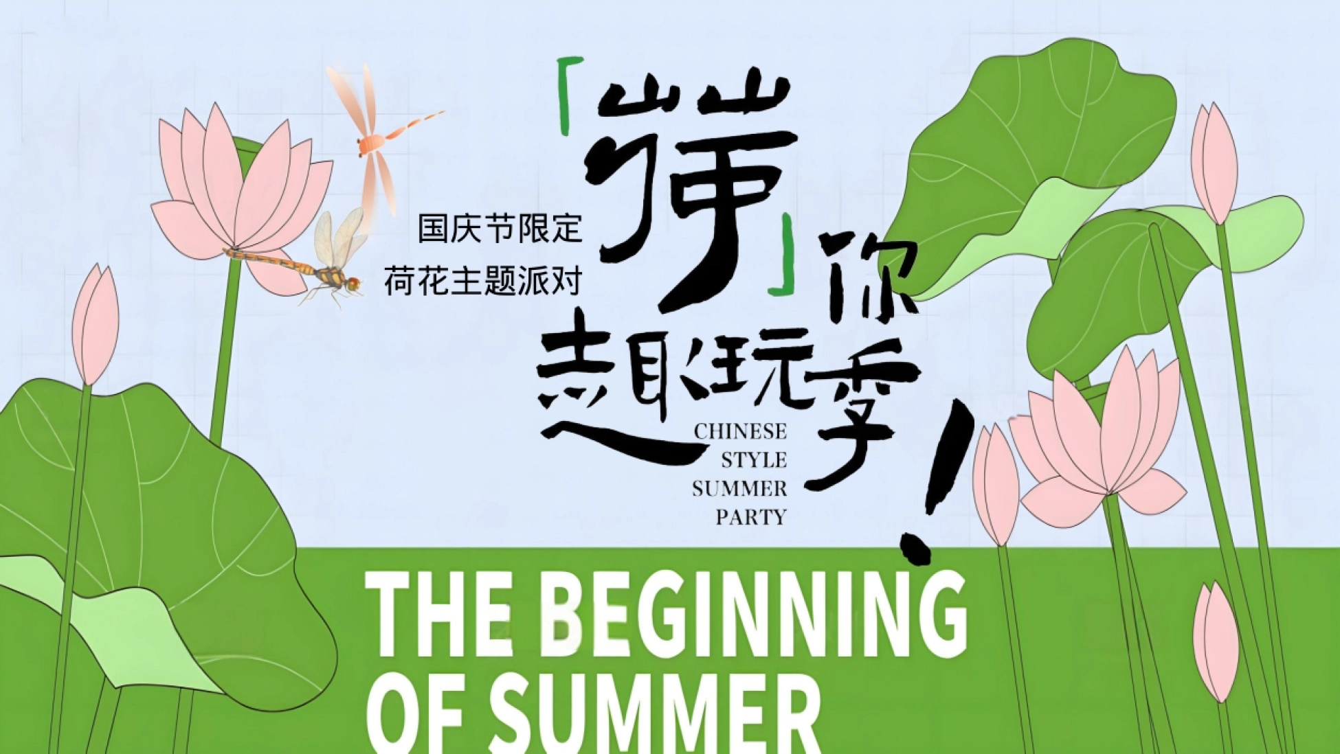 【荷你趣玩季】国庆节集趣风荷好物开市集市荷韵非遗手作活动策划方案_第1页