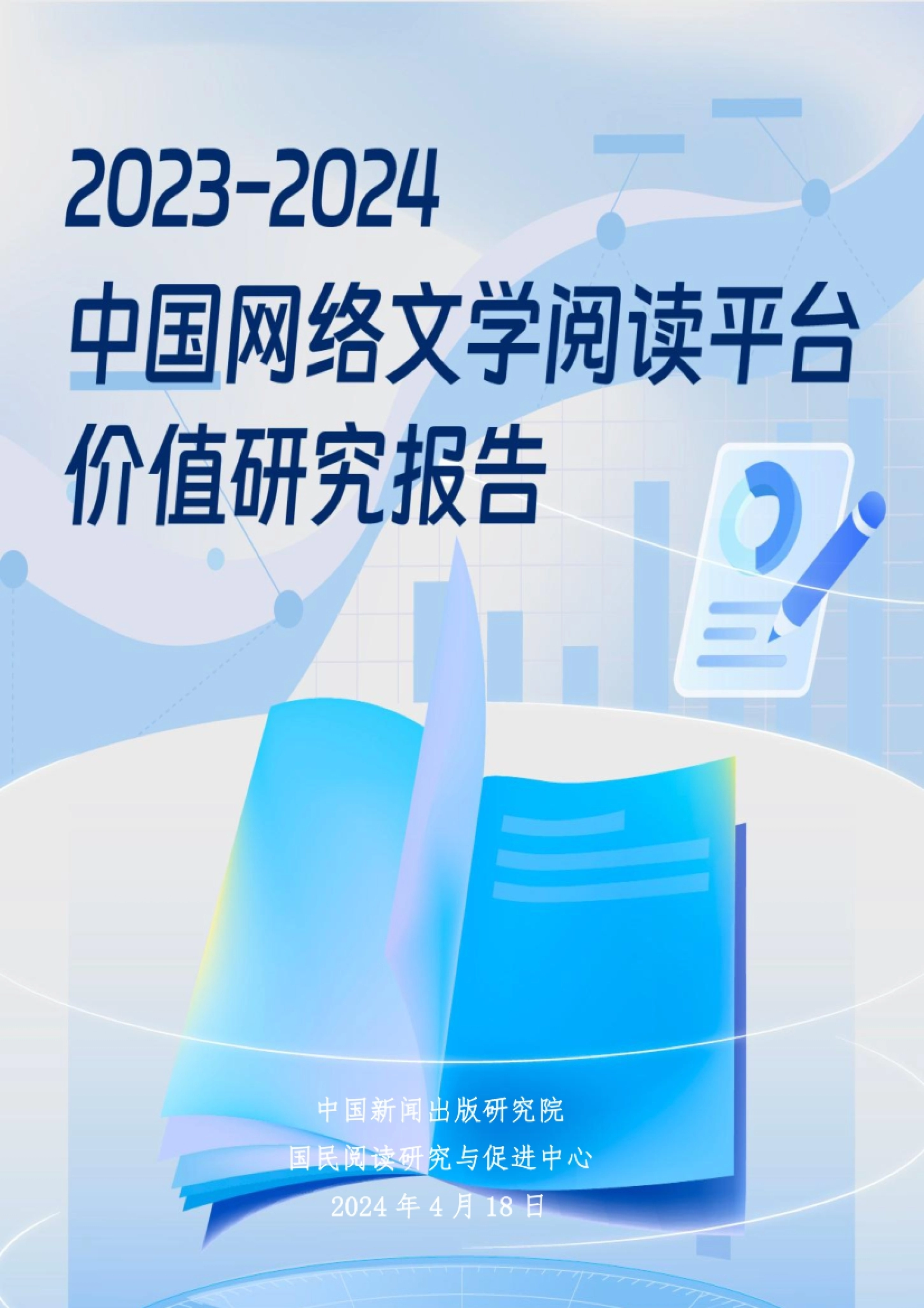 2024-中国网络文学阅读平台价值研究报告-中国新闻出版研究院-39P_第1页