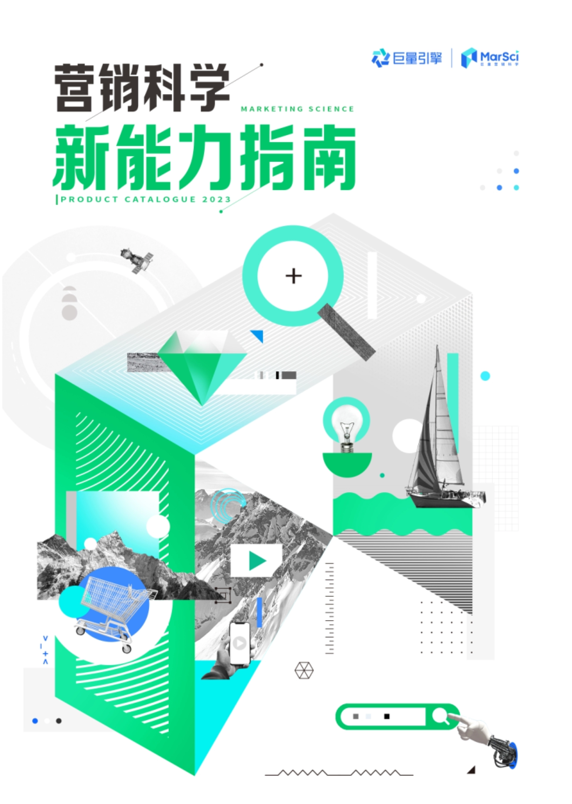 【巨量引擎】营销科学新能力指南_第1页