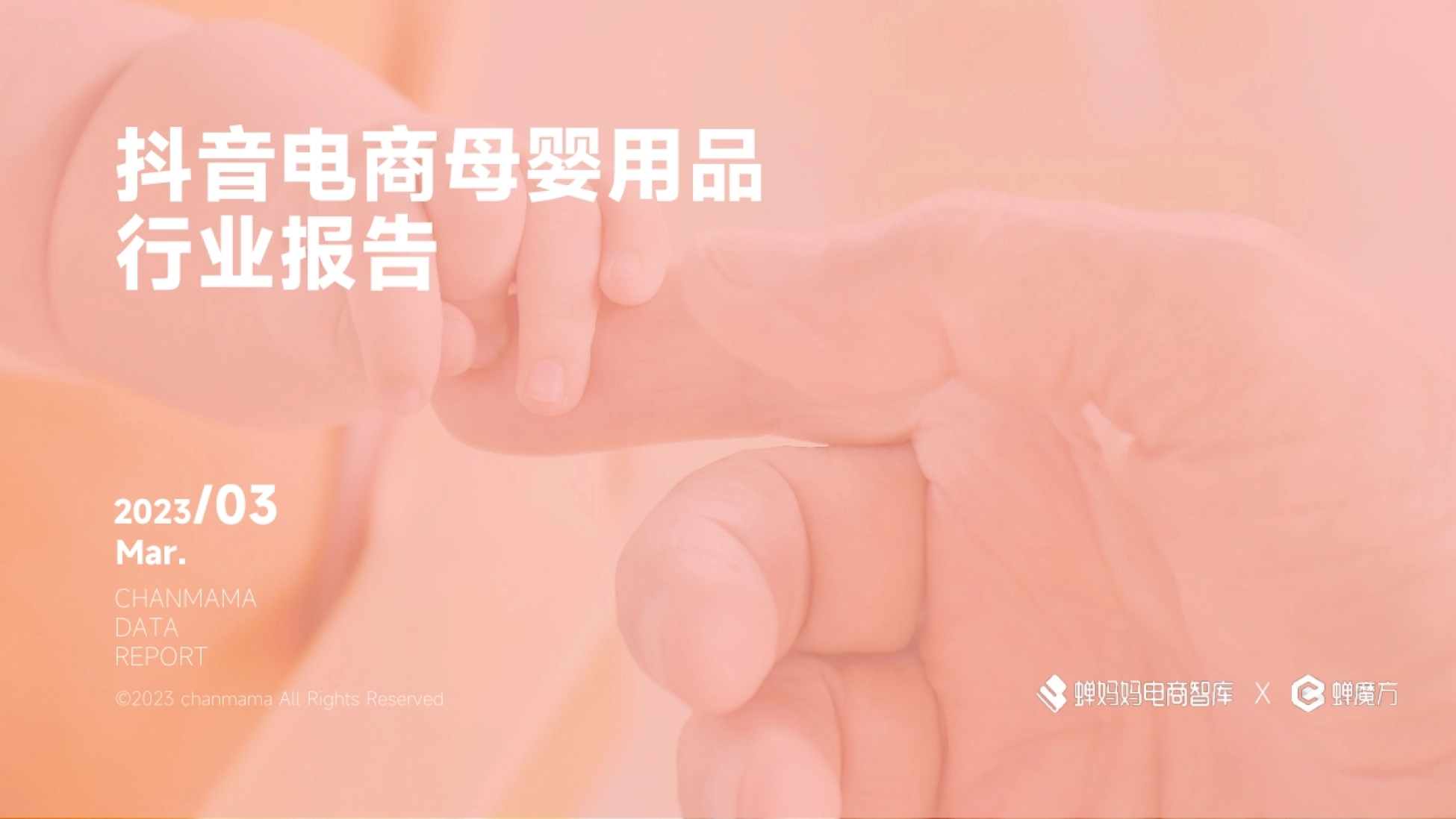 2023年抖音电商母婴用品行业报告-蝉妈妈-39页_第1页