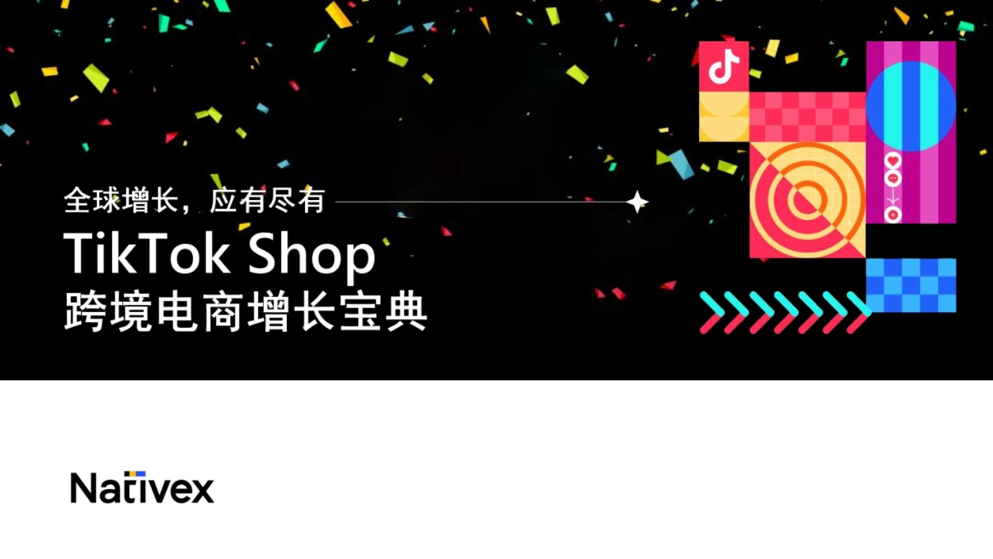 TikTok Shop跨境电商增长宝典_第1页