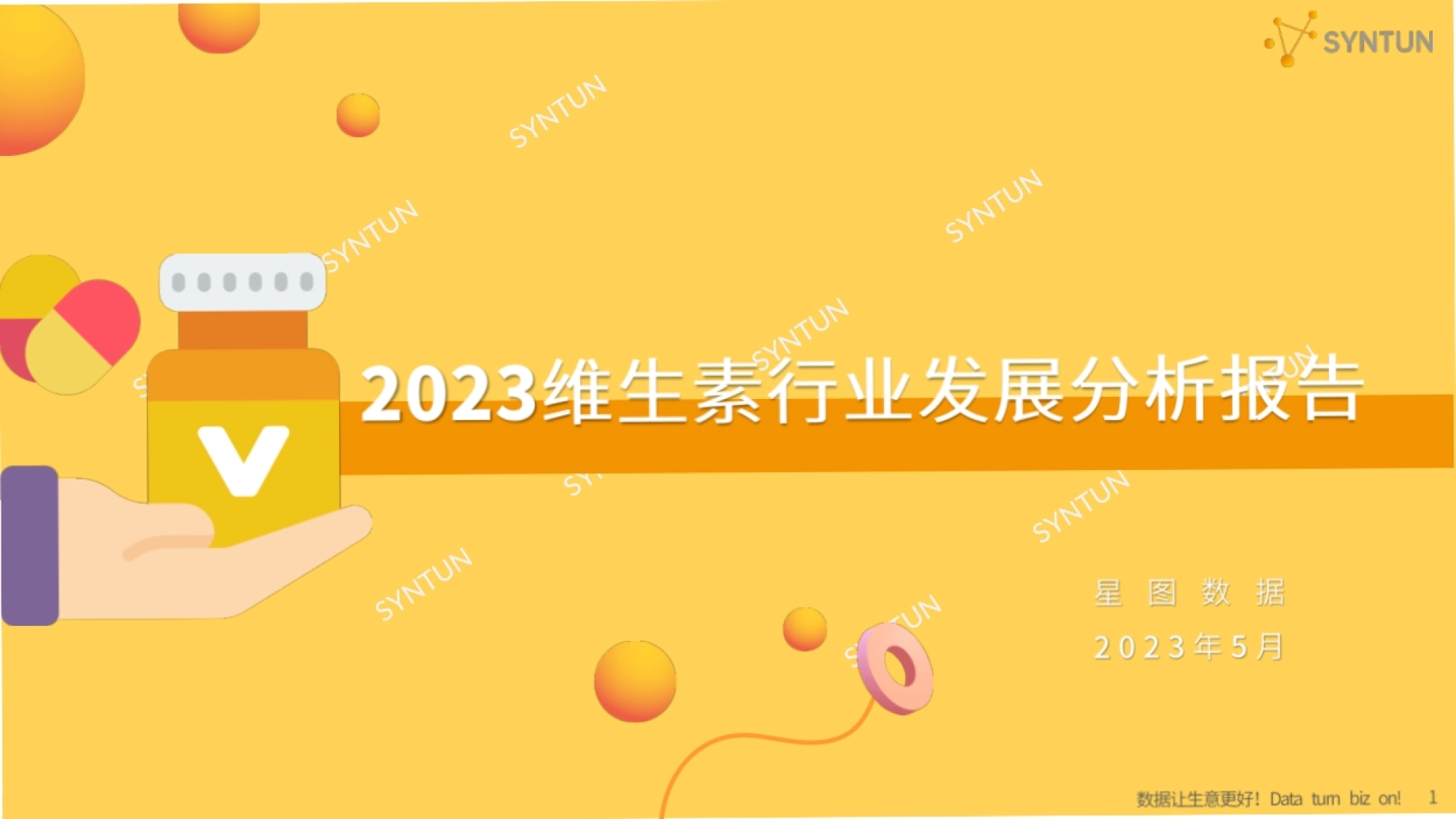 第1页 报告封面：2023维生素行业发展分析报告