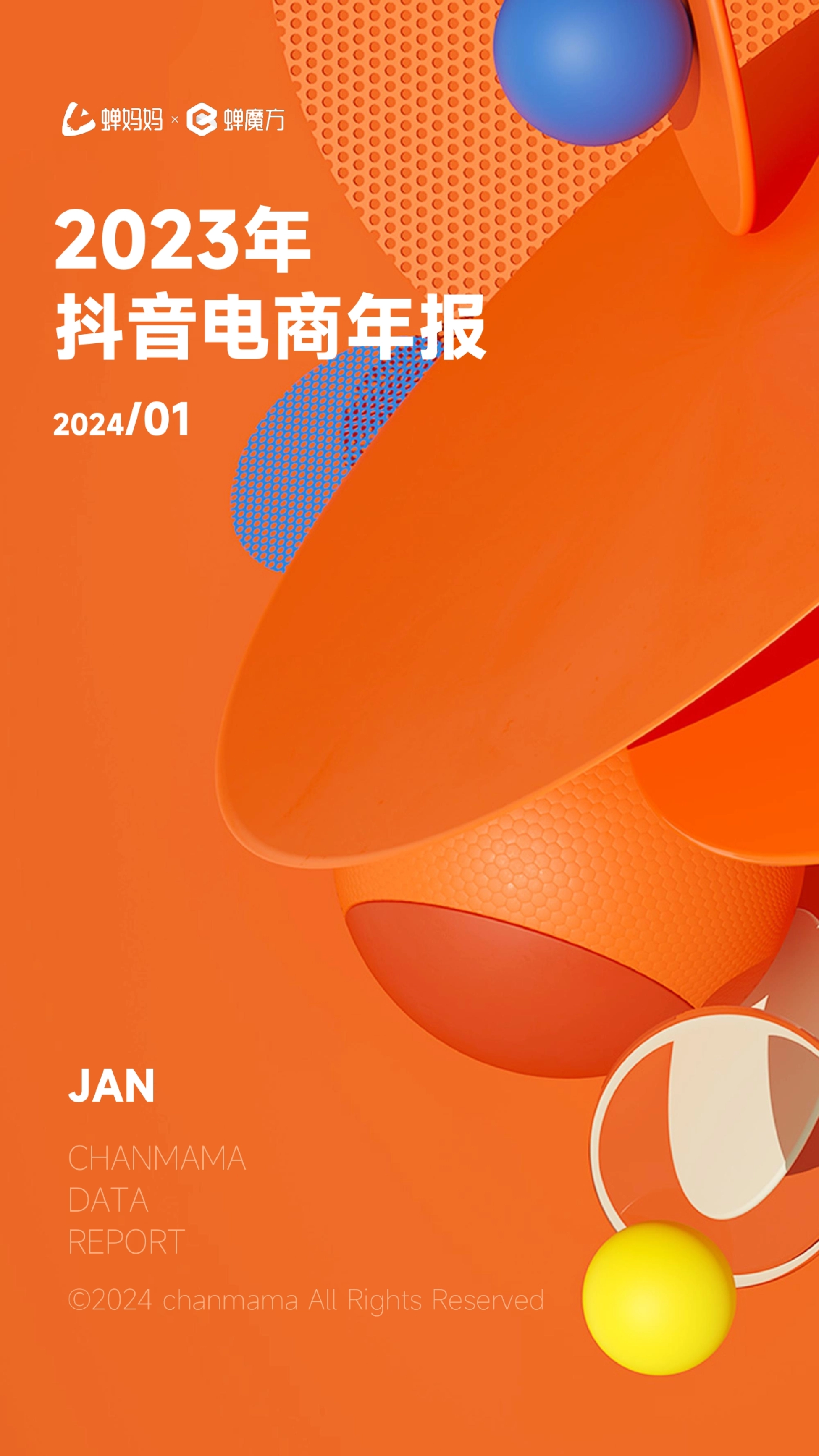 蝉妈妈：2023年抖音电商年报_第1页