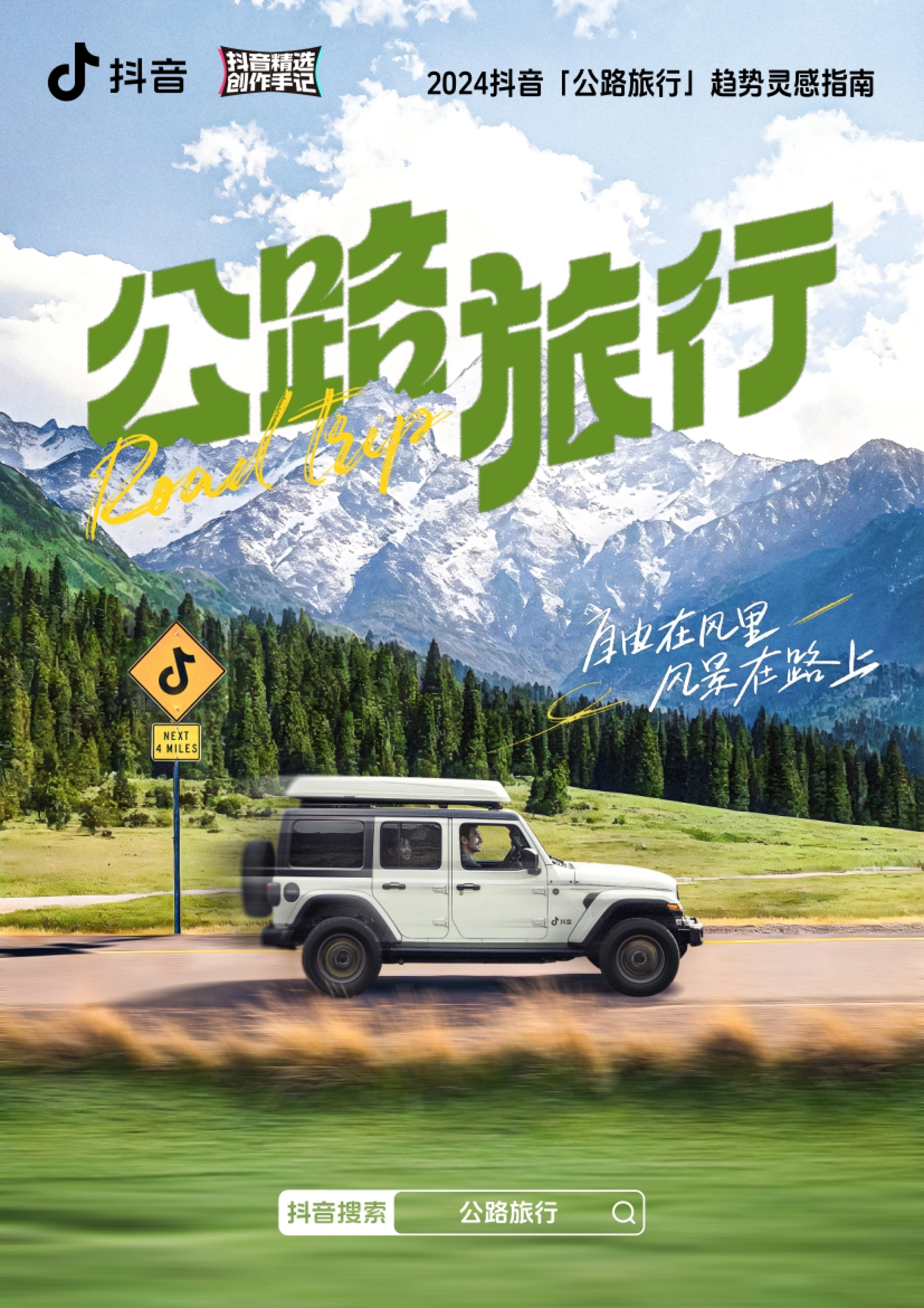 2024抖音公路旅行趋势灵感指南封面：去更远的地方见更亮的光
