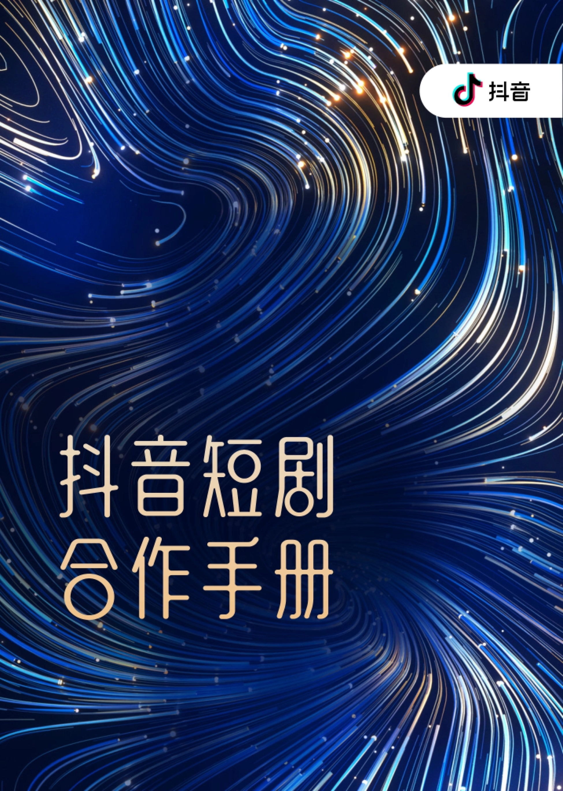 2024抖音短剧合作手册:短剧行业的增量市场与合作流程