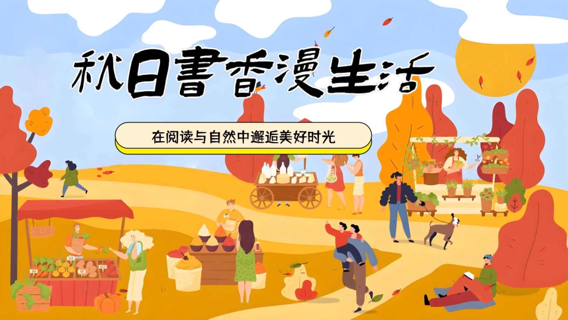 2025-秋日书香生活节阅读读书主题创意活动方案-1P_第1页