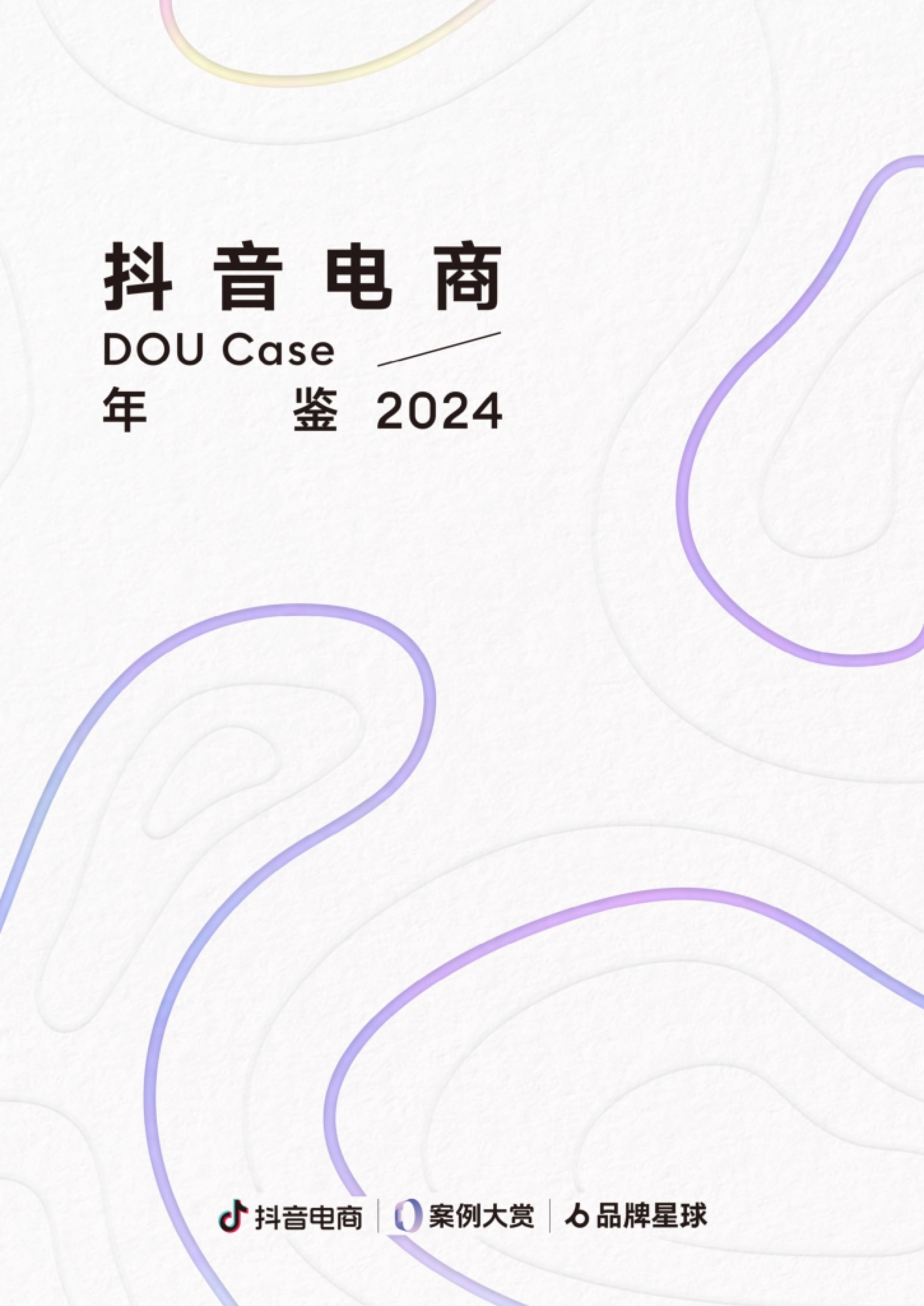 2024抖音电商DOU+Case年鉴:CORE方法论四大要素与全域经营案例