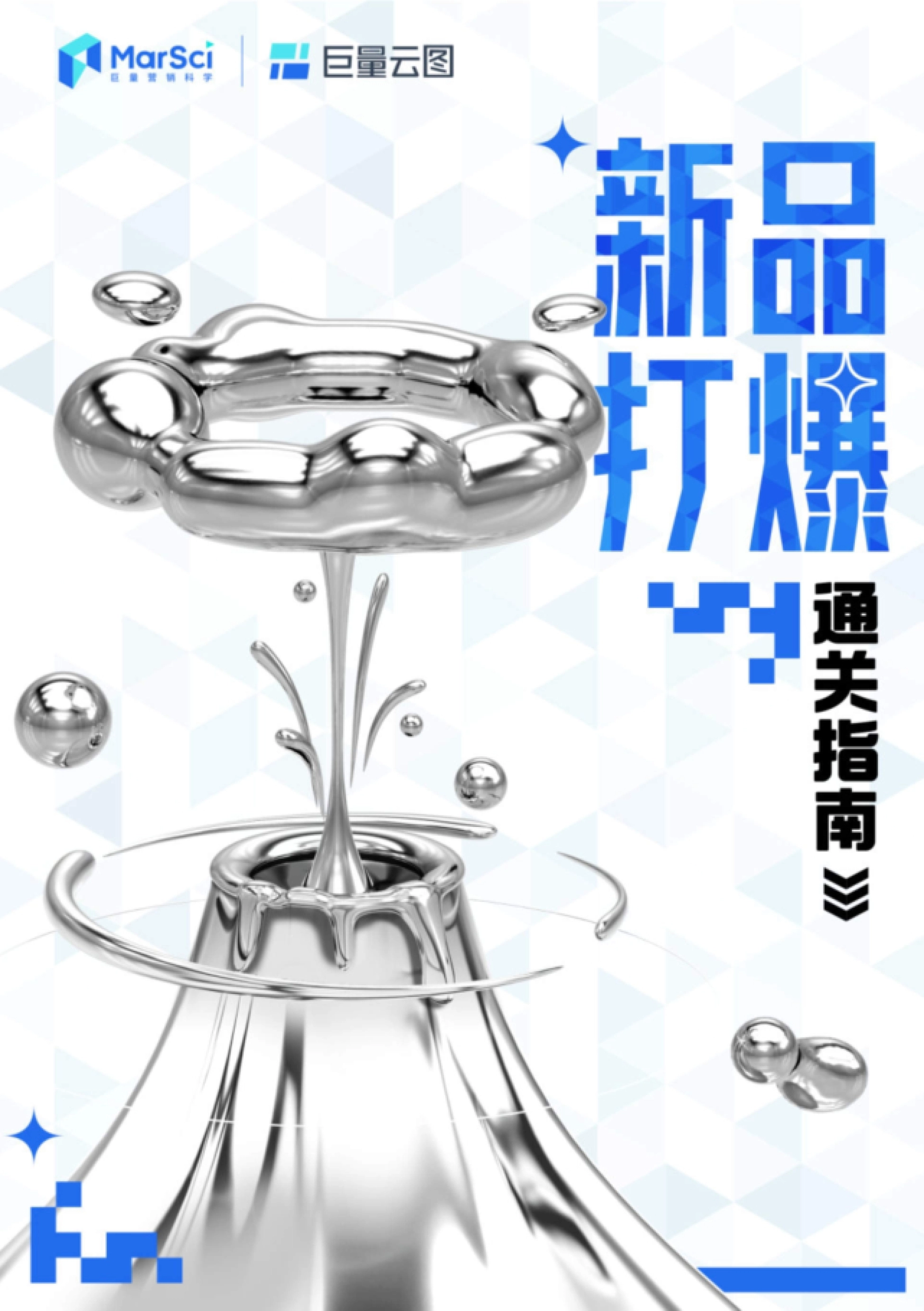 巨量云图：新品打爆通关指南_第1页
