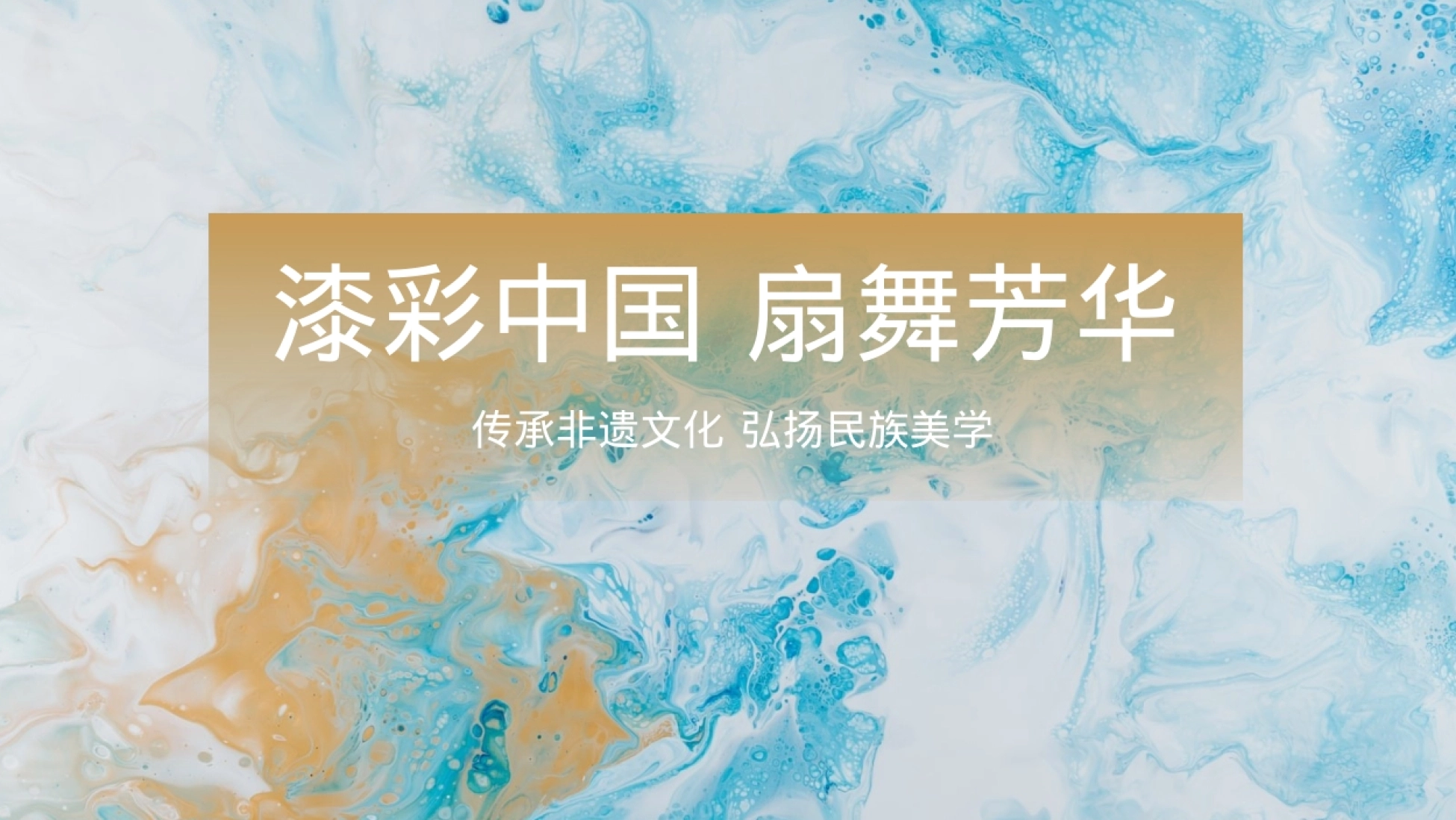 “漆彩中国 扇舞芳华”主题非遗大漆文化及漂流漆扇手工活动方案_第1页