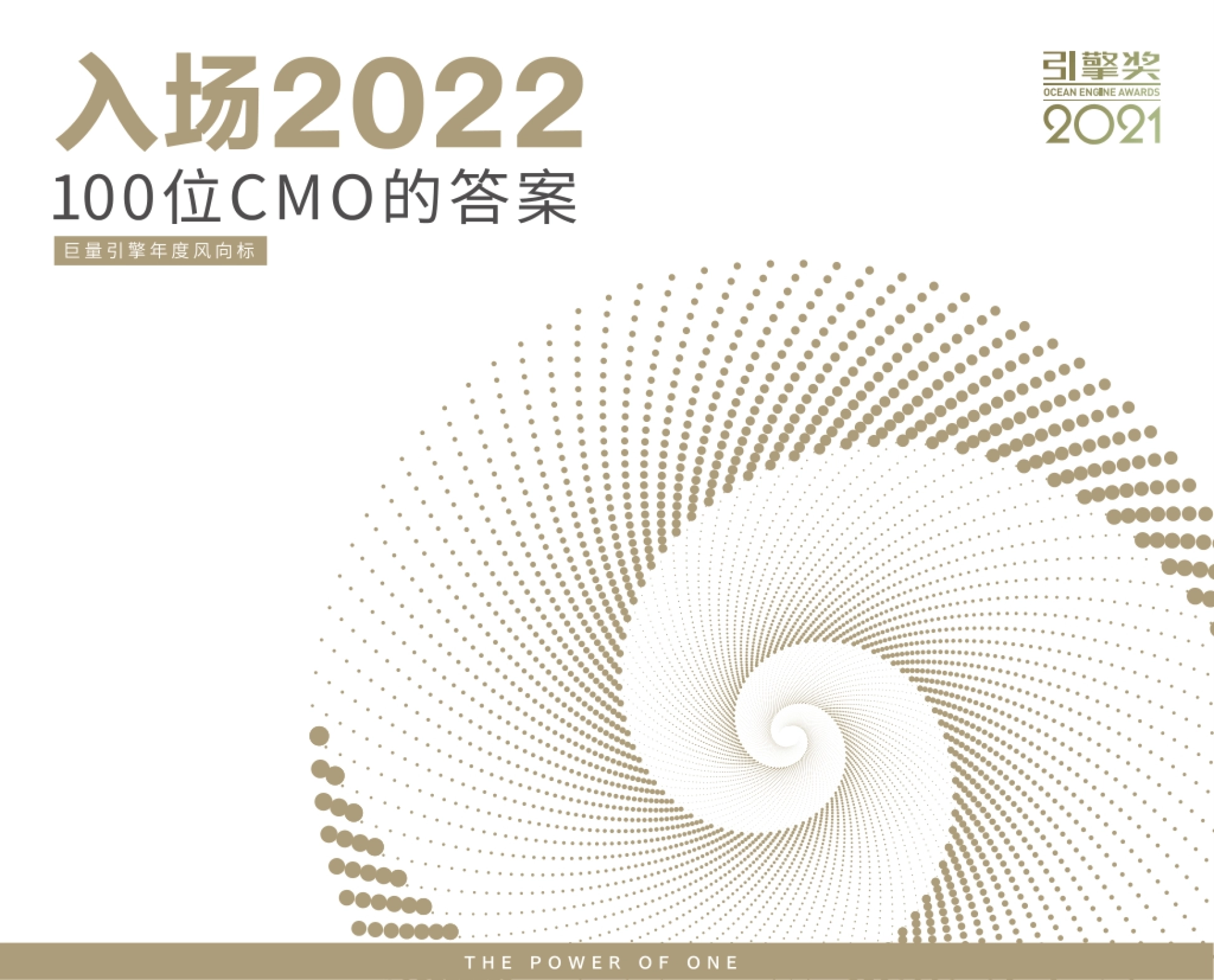2022营销风向标调研报告封面：巨量引擎与凯度联合发布100位CMO的答案