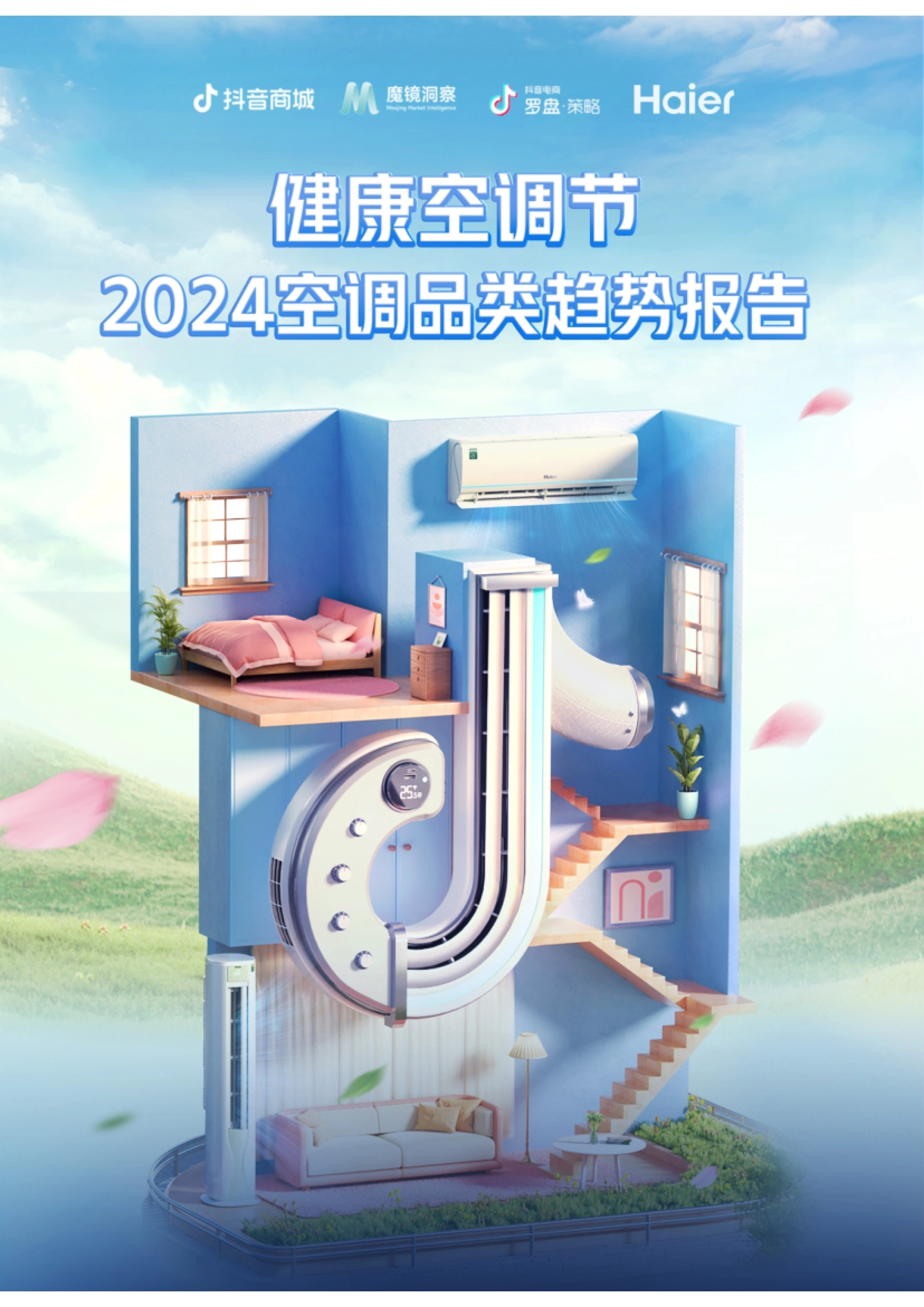 2024空调品类趋势报告封面：空调五大新趋势与抖音电商渠道数据