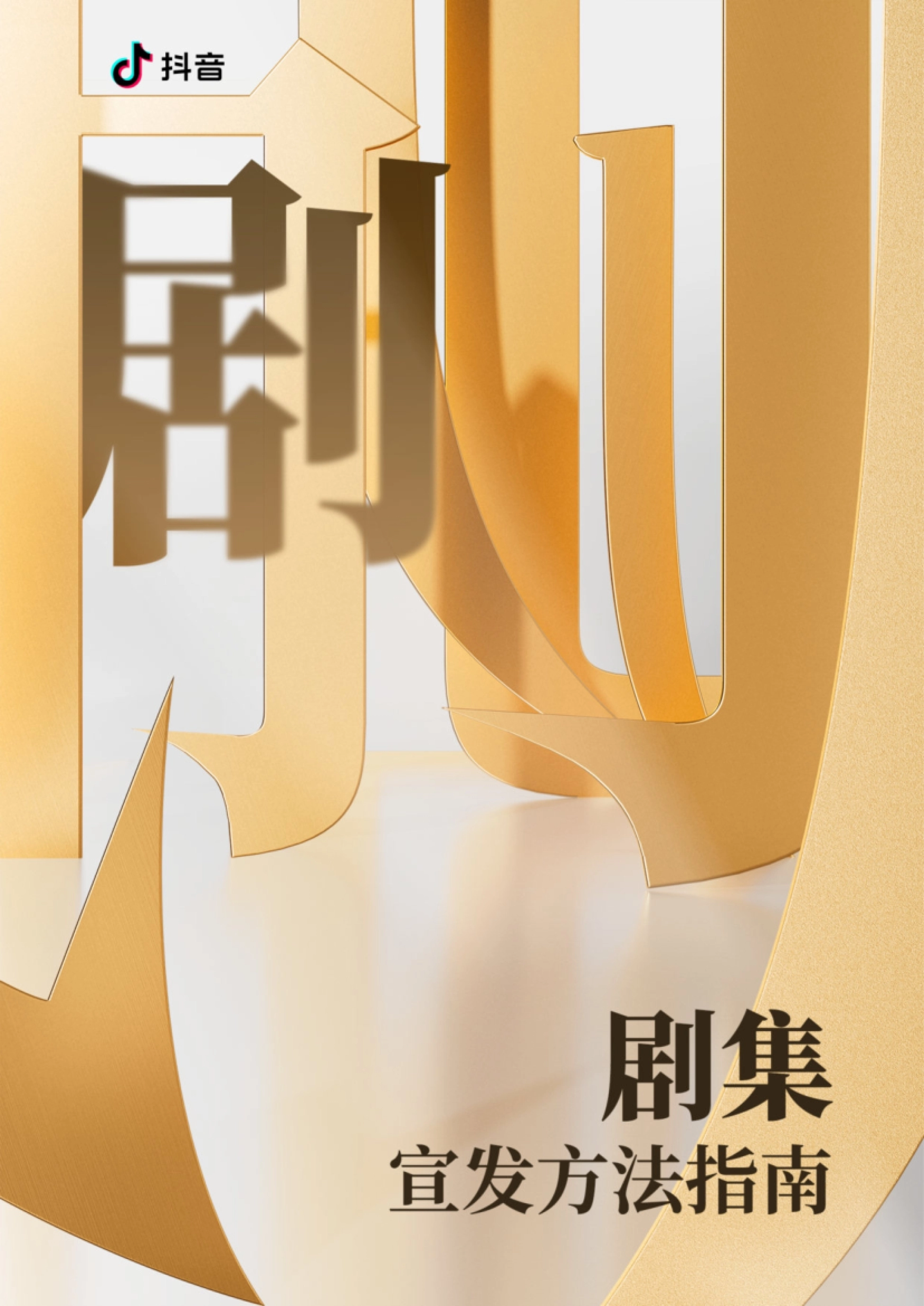 抖音剧集宣发方法指南:如何科学化宣发爆款剧集