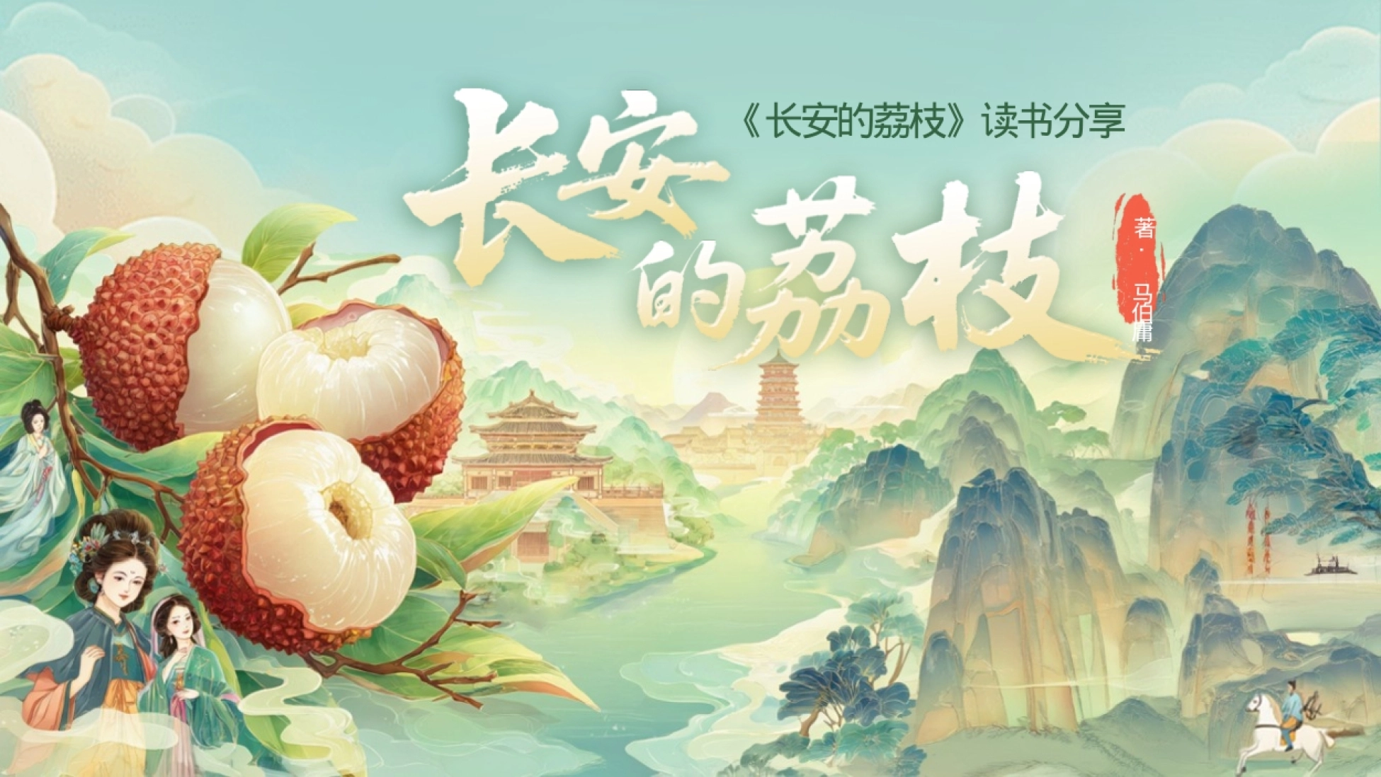 2025-绿色国风《长安的荔枝》读书分享PPT模板-24P_第1页