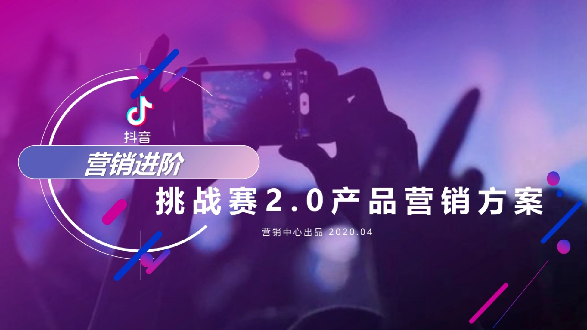 挑战赛2.0营销进阶产品营销方案封面:抖音营销中心2020年4月出品