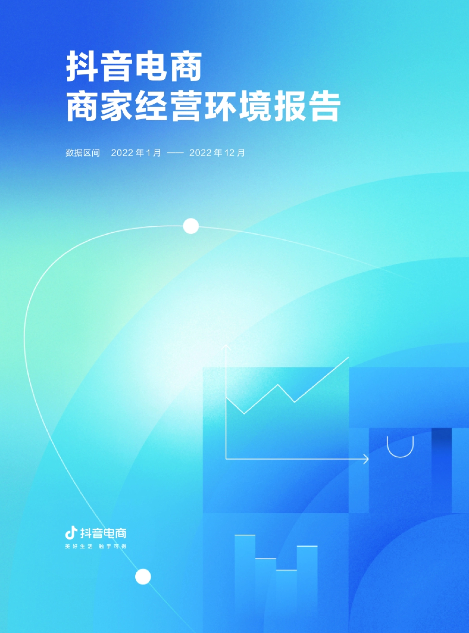 巨量算数：抖音电商商家经营环境报告_第1页