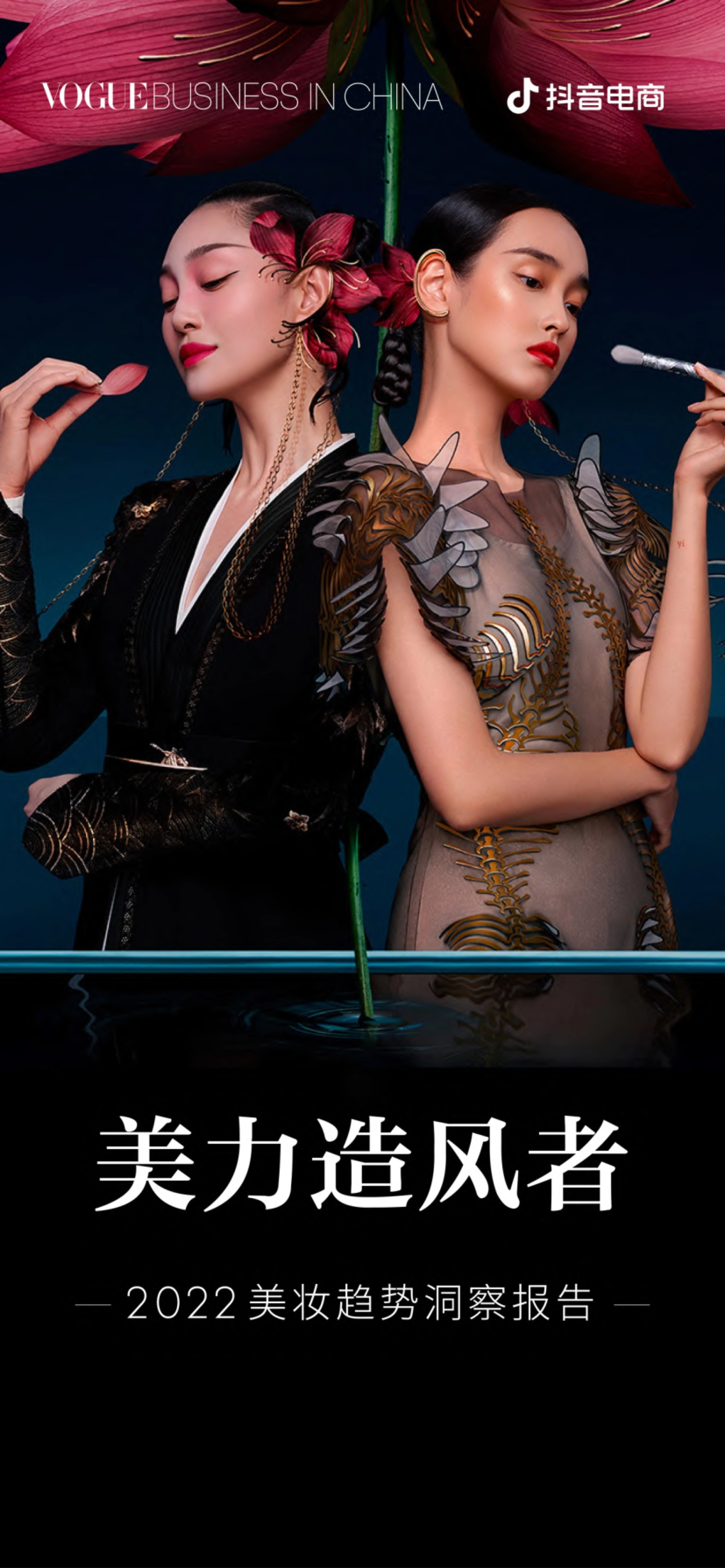 2022美妆趋势洞察报告封面：Vogue Business与抖音电商联合发布美力造风者