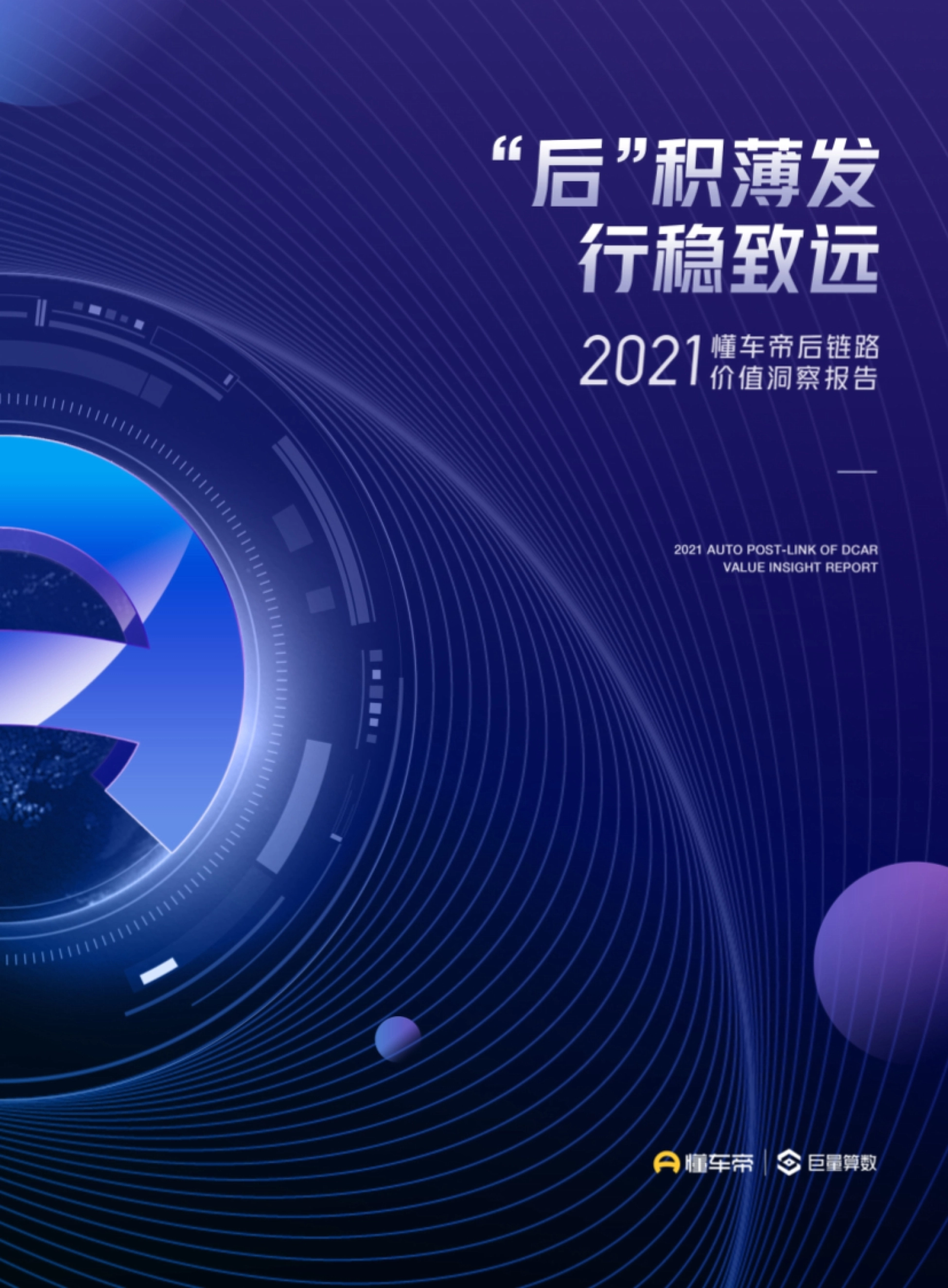 2021懂车帝后链路价值洞察报告-懂车帝x巨量算数_第1页