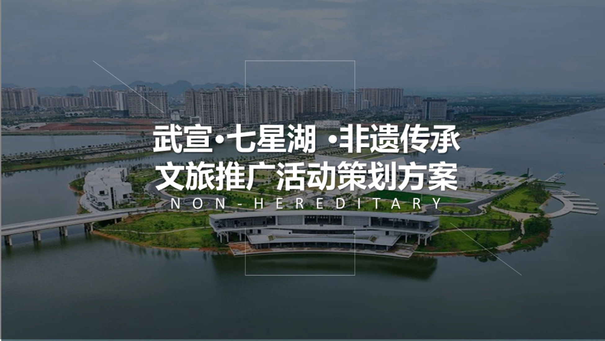 非遗传承文旅推广活动策划方案_第1页