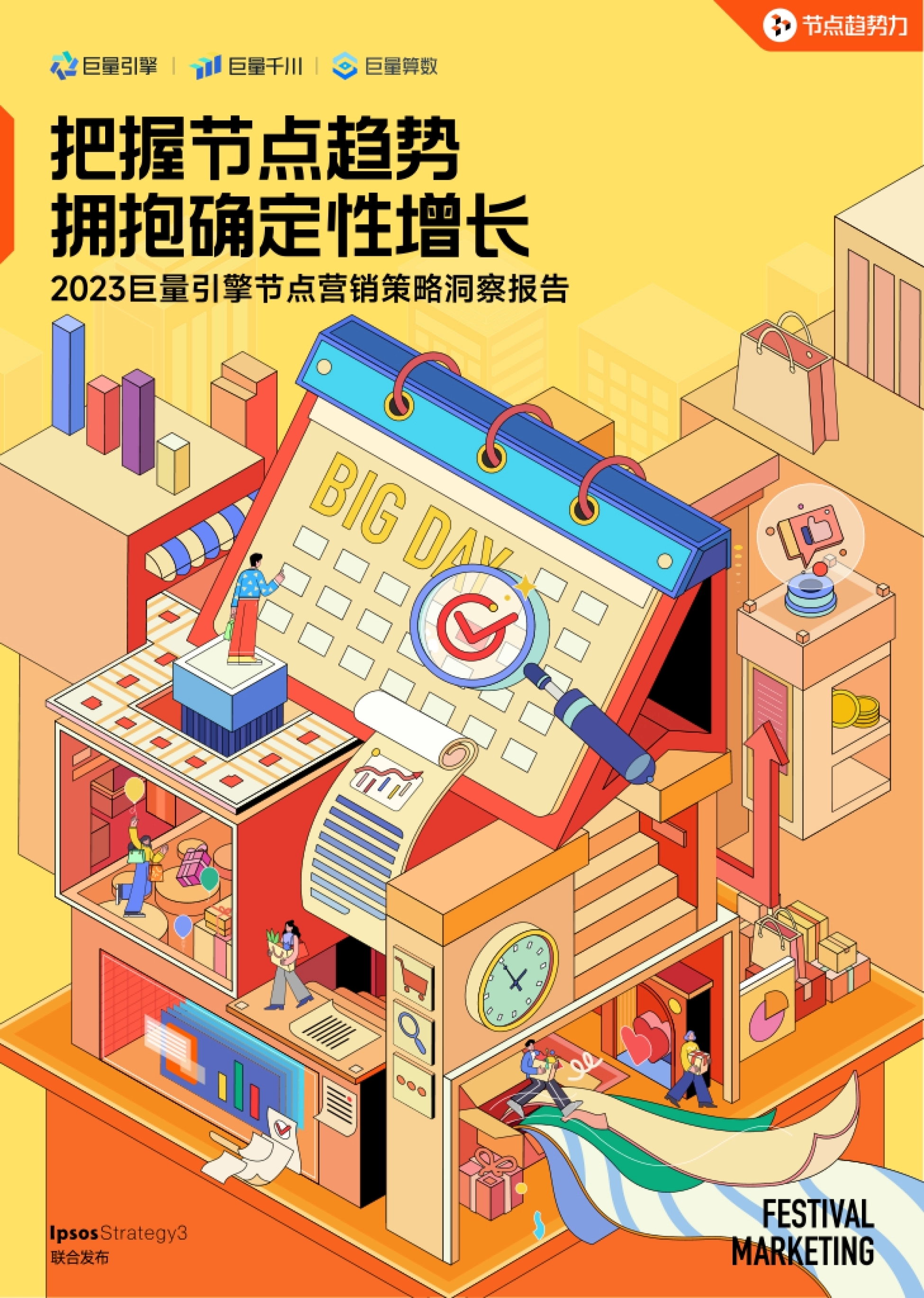 2023巨量引擎节点营销策略洞察报告：把握节点趋势，拥抱确定性增长_第1页