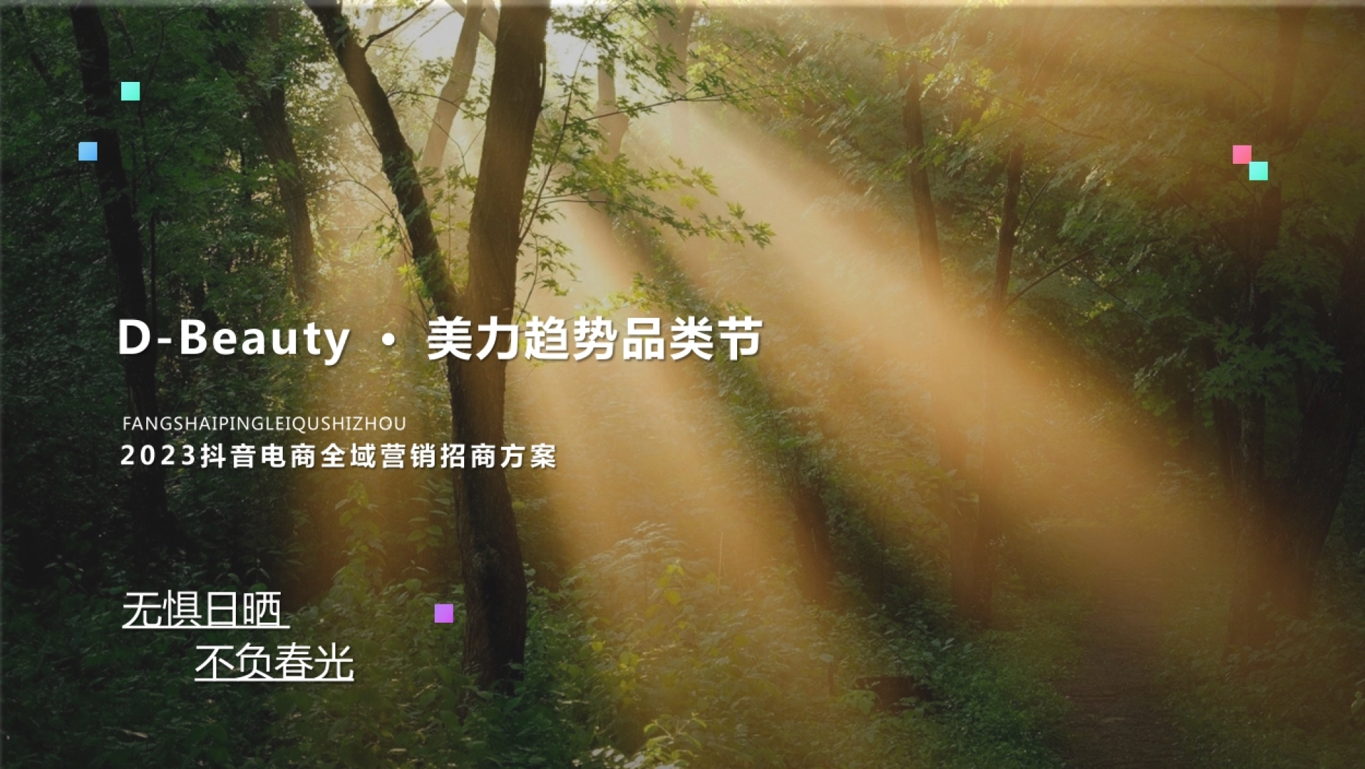 2023抖音电商全域营销招商方案封面:无惧日晒不负春光防晒品类节