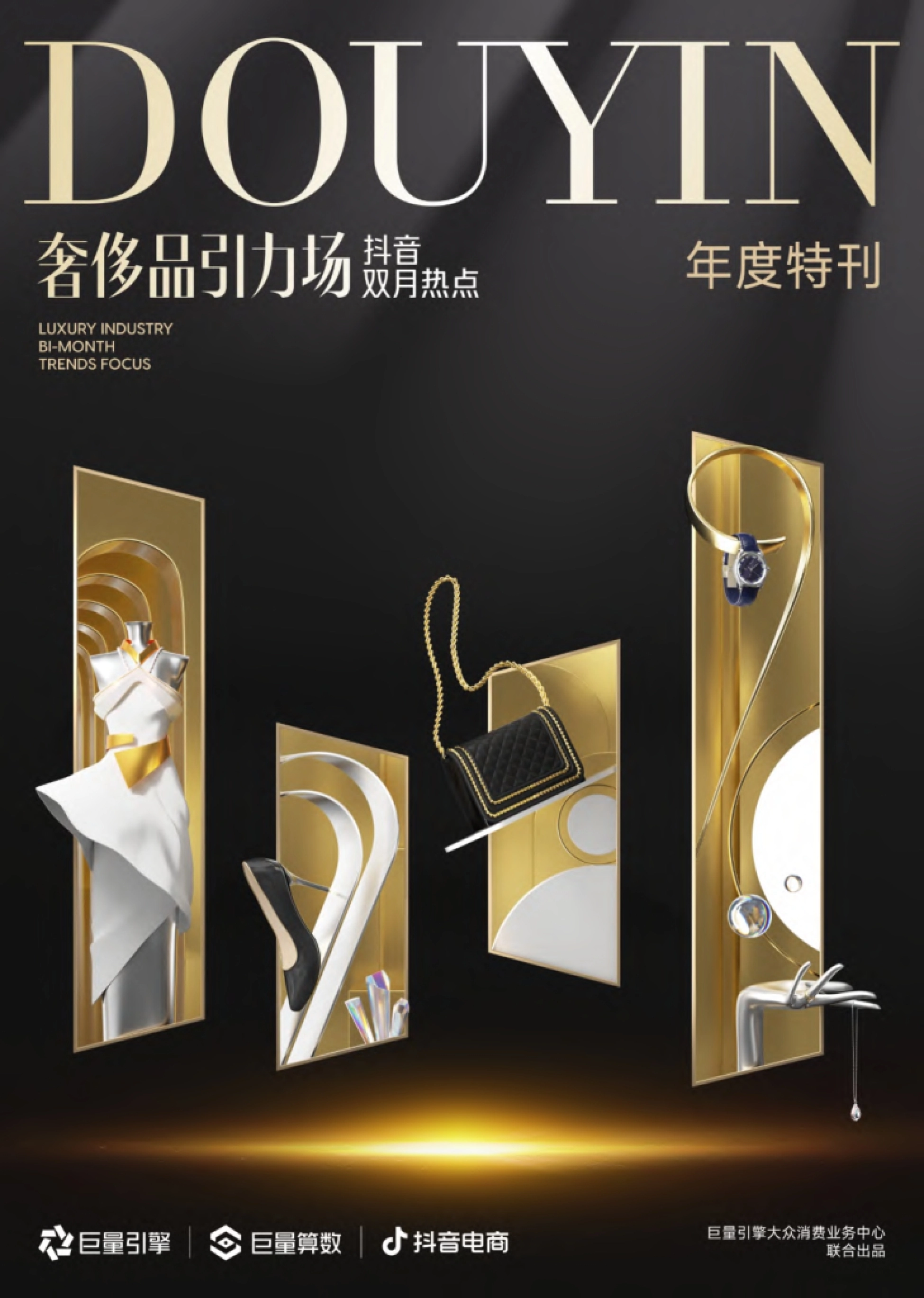 巨量算数：奢侈品引力场-抖音双月热点-年度特刊_第1页