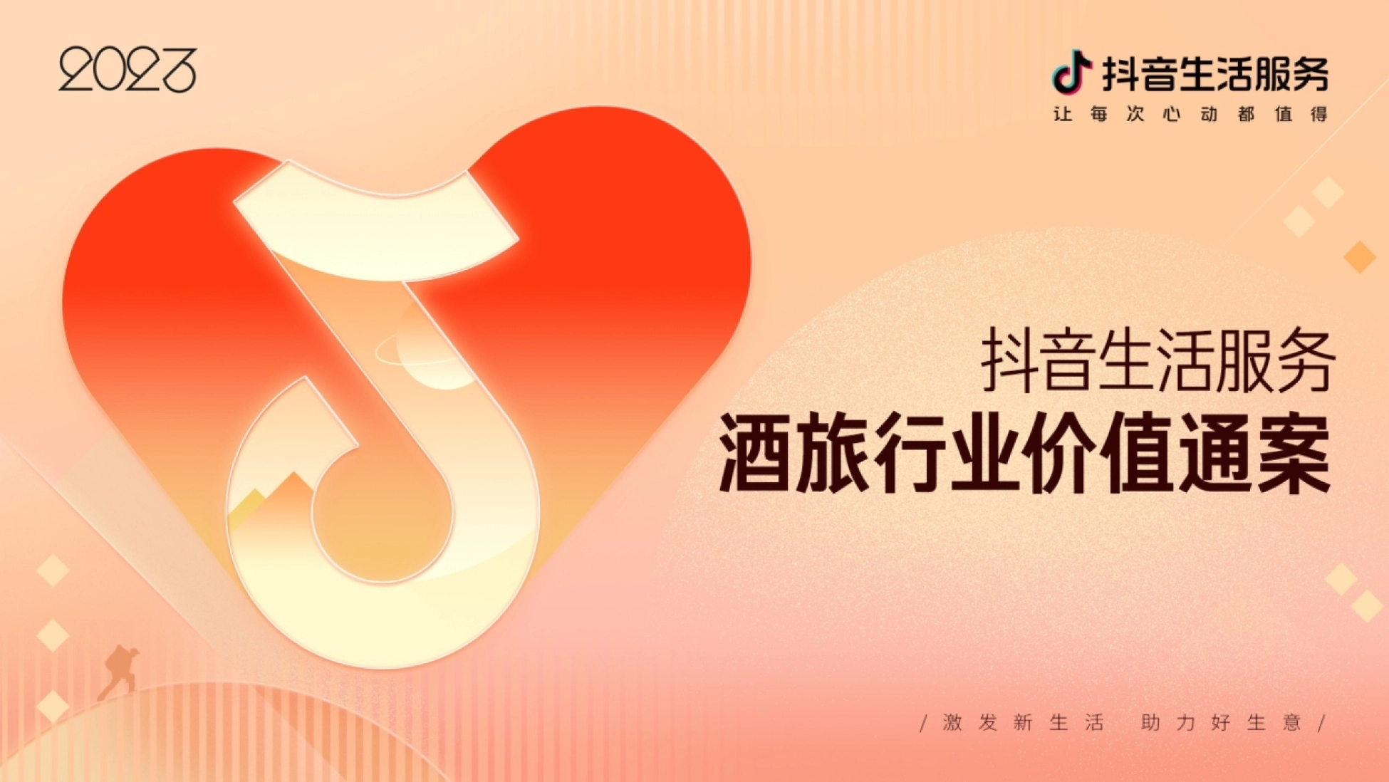 抖音生活服务酒旅行业价值通案封面:让每次心动都值得