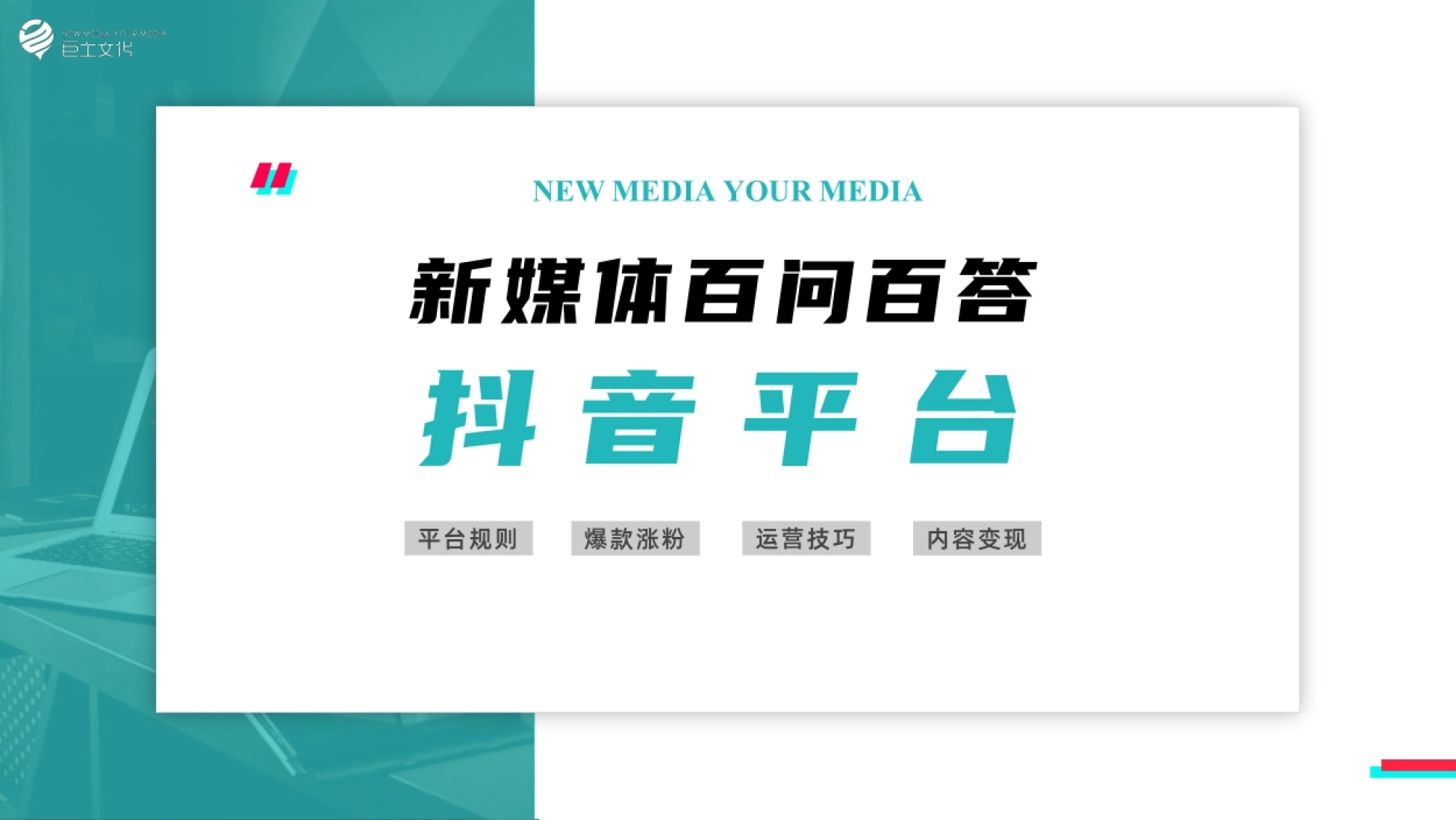 新媒体百问百答——抖音平台：97个问答覆盖功能认知、平台规则、涨粉与变现