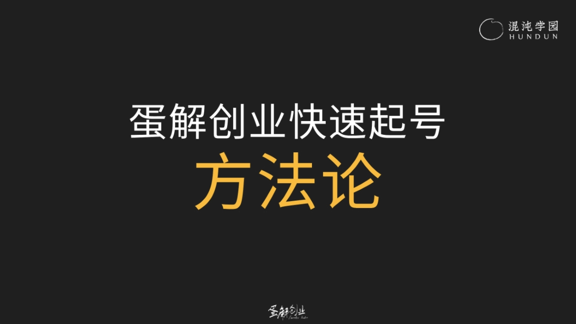 混沌学园PPT：耿伟《蛋解创业：从0到全网3000W粉丝，快速起号的内部方法论》_第1页