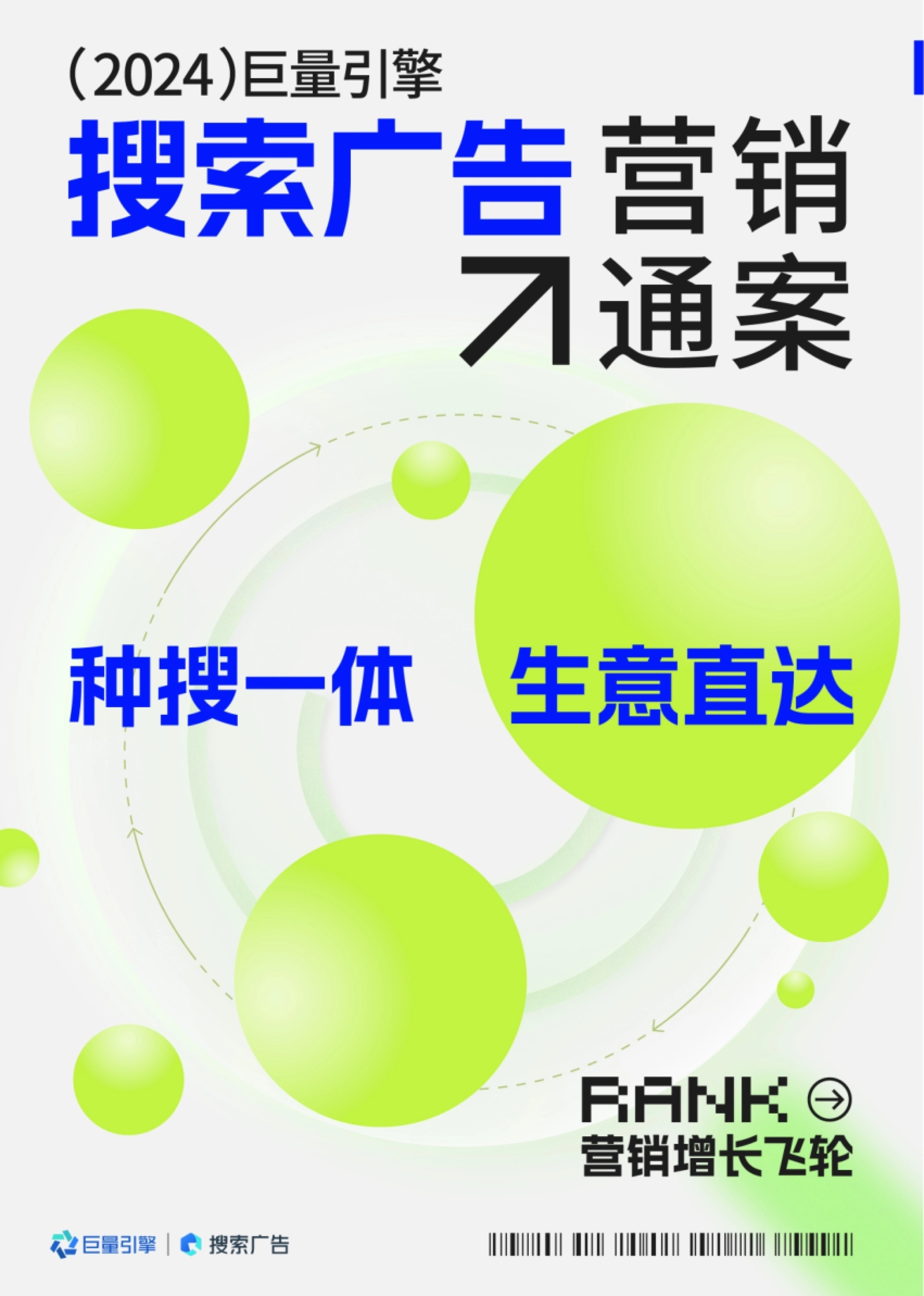2024巨量引擎搜索广告营销通案（完整版）_第1页